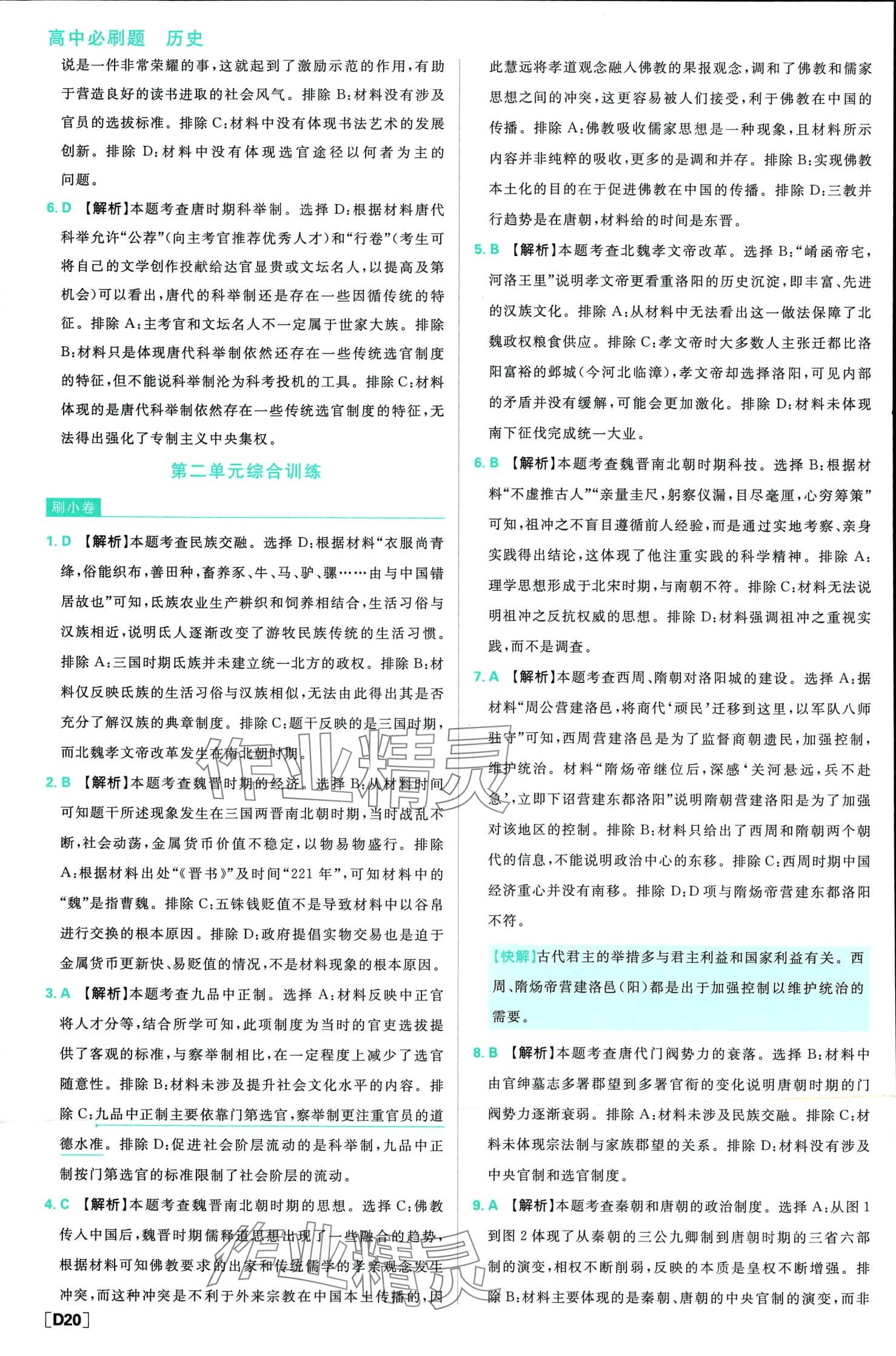 2024年高中必刷题高中历史必修上册人教版 第21页