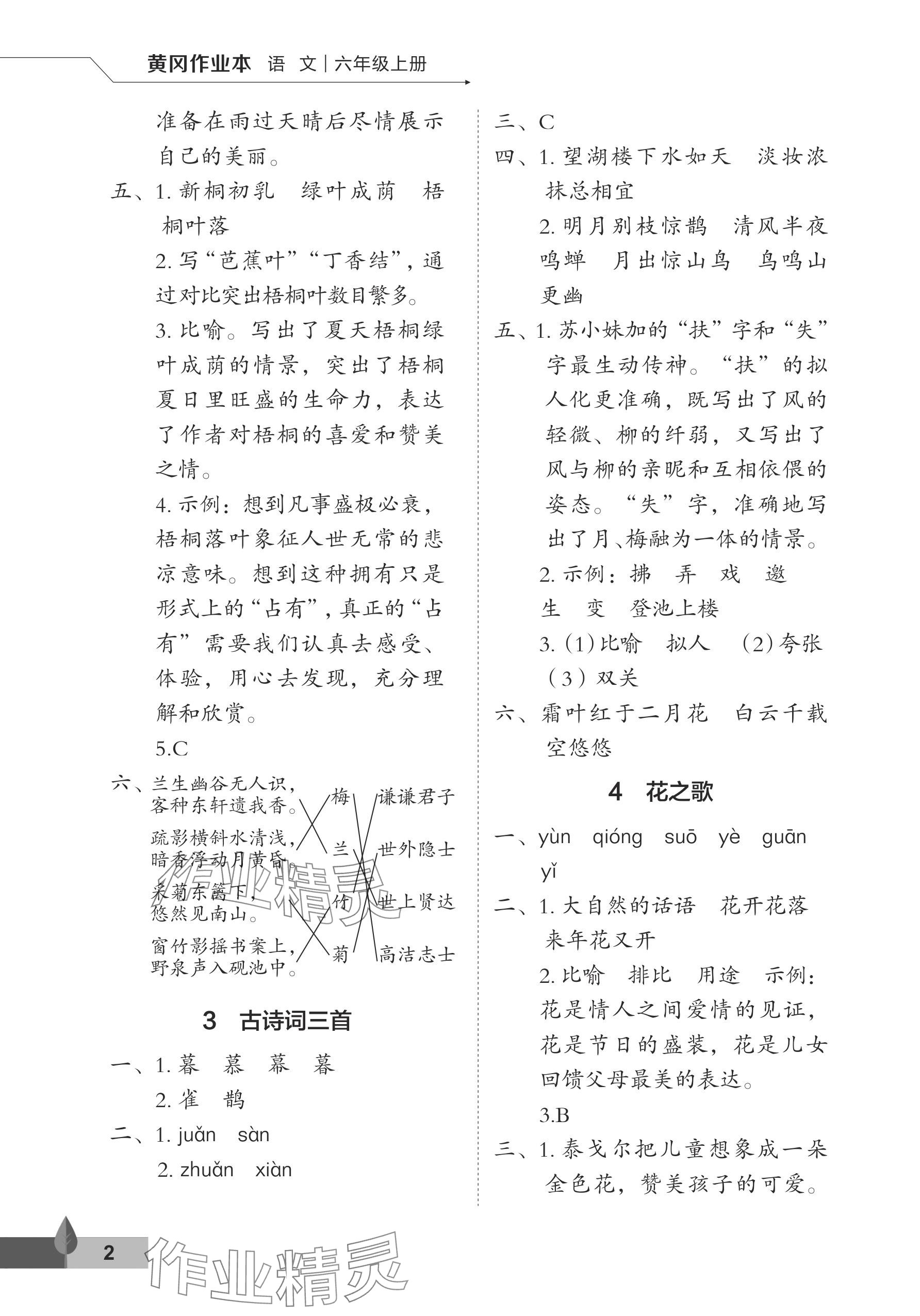 2024年黃岡作業(yè)本武漢大學(xué)出版社六年級(jí)語(yǔ)文上冊(cè)人教版 參考答案第2頁(yè)