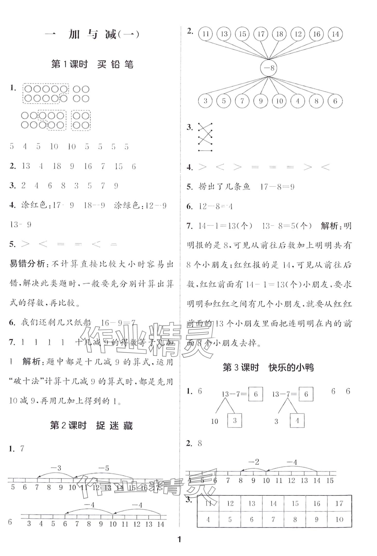 2024年通城學(xué)典課時作業(yè)本一年級數(shù)學(xué)下冊北師大版 第1頁