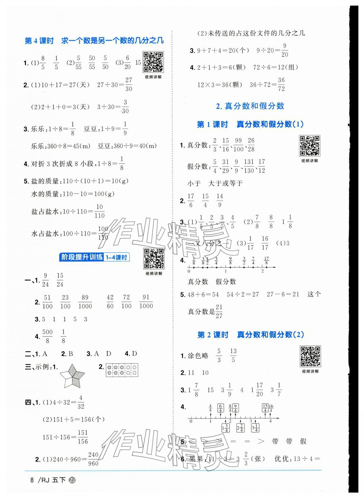 2026年陽光同學(xué)課時全優(yōu)訓(xùn)練五年級數(shù)學(xué)下冊人教版浙江專版&nbsp;參考答案第8頁