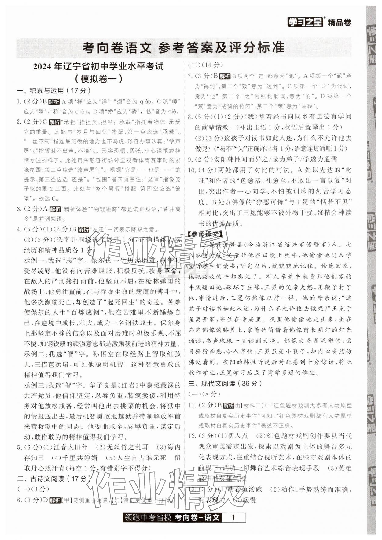 2024年領跑中考省模考向卷語文遼寧專版 第1頁