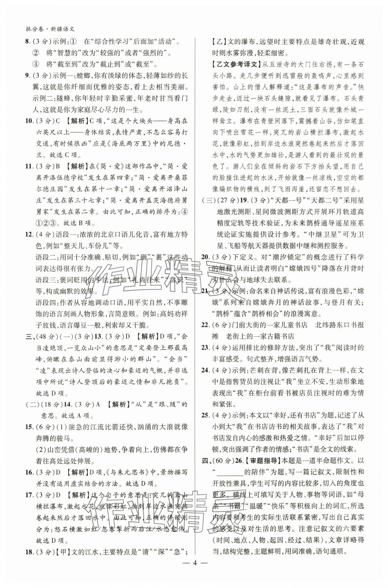 2024年抓分卷语文新疆专版&nbsp;参考答案第3页