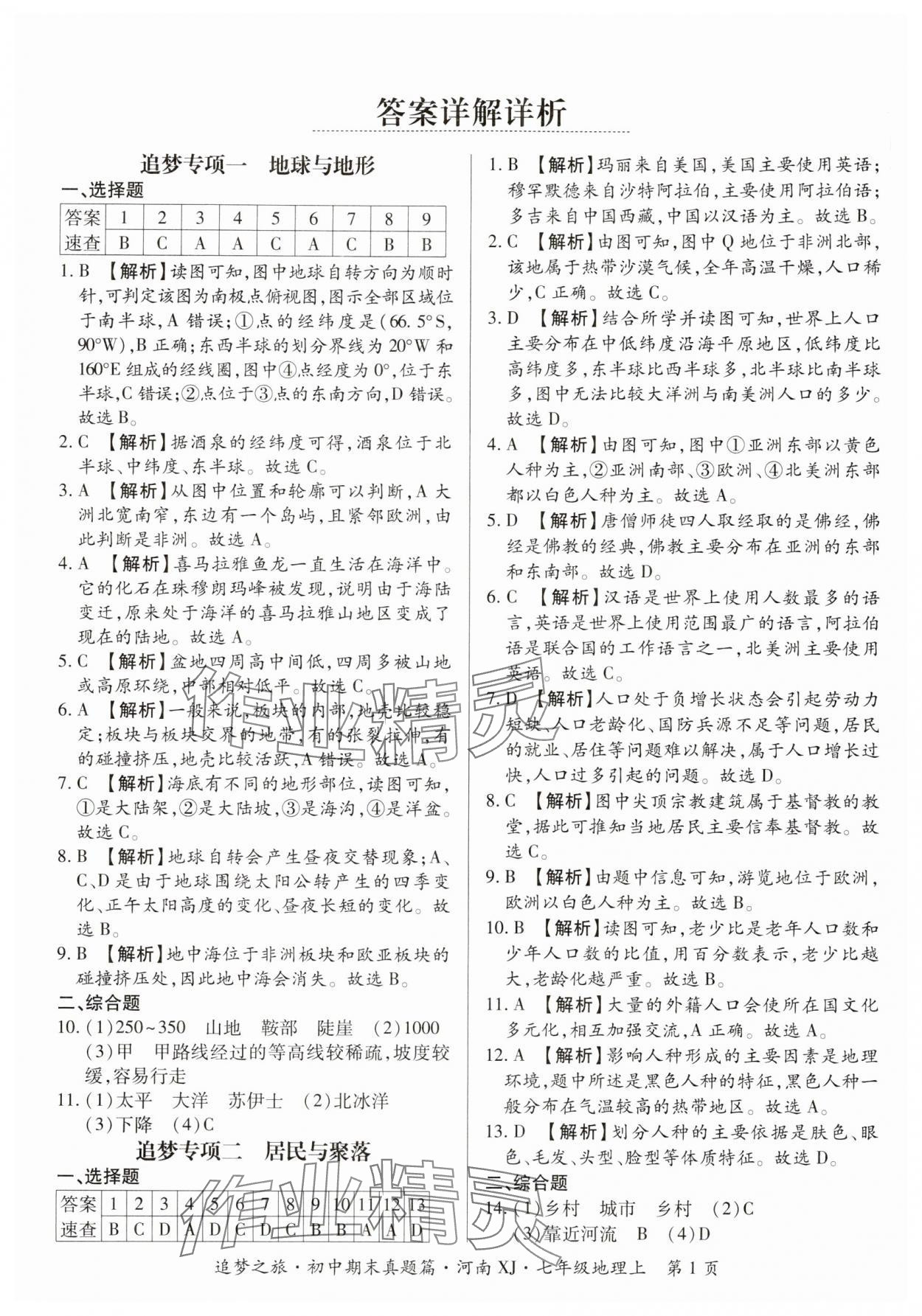 2024年追梦之旅初中期末真题篇七年级地理上册湘教版河南专版 参考答案第1页