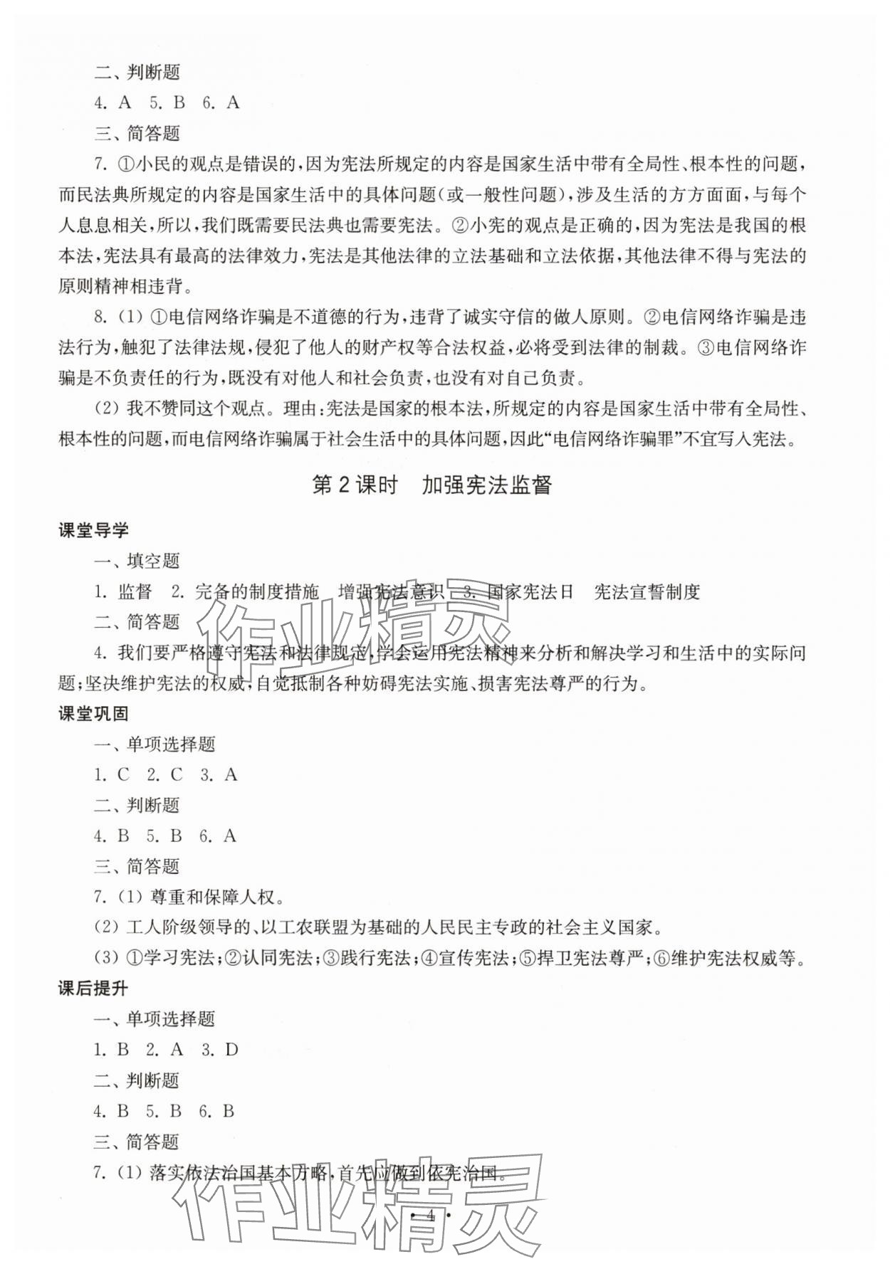 2025年随堂练1加2八年级道德与法治下册人教版 第4页