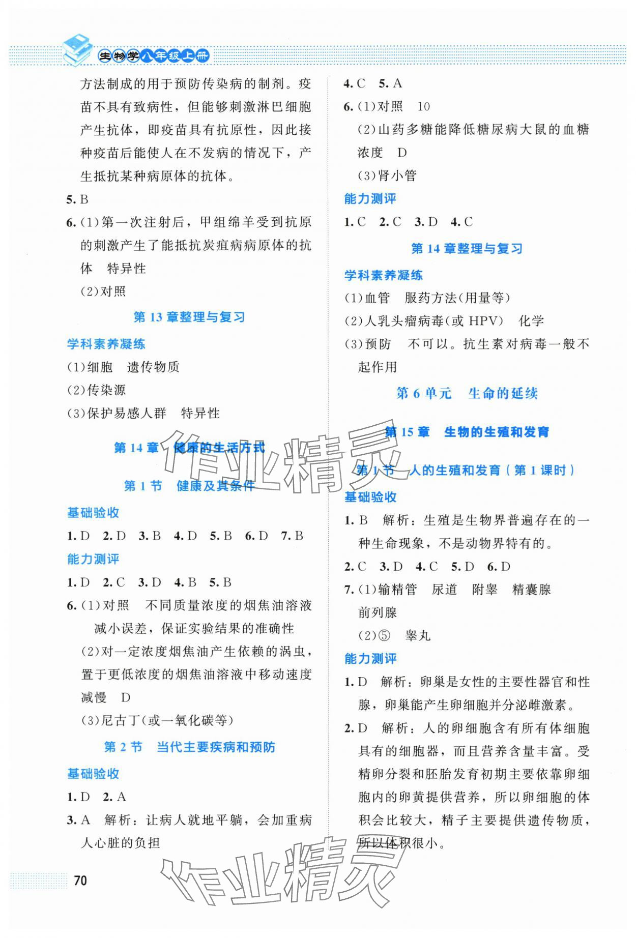 2025年課堂精練八年級生物上冊北師大版福建專版 第4頁