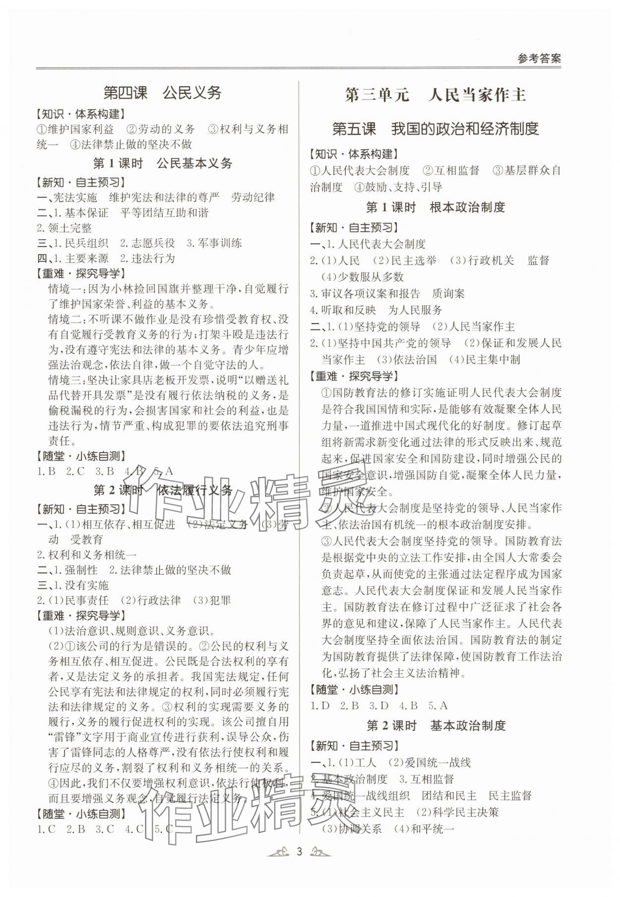 2025年風(fēng)向標(biāo)同步優(yōu)學(xué)練八年級(jí)道德與法治下冊(cè)人教版廣東專版 第3頁