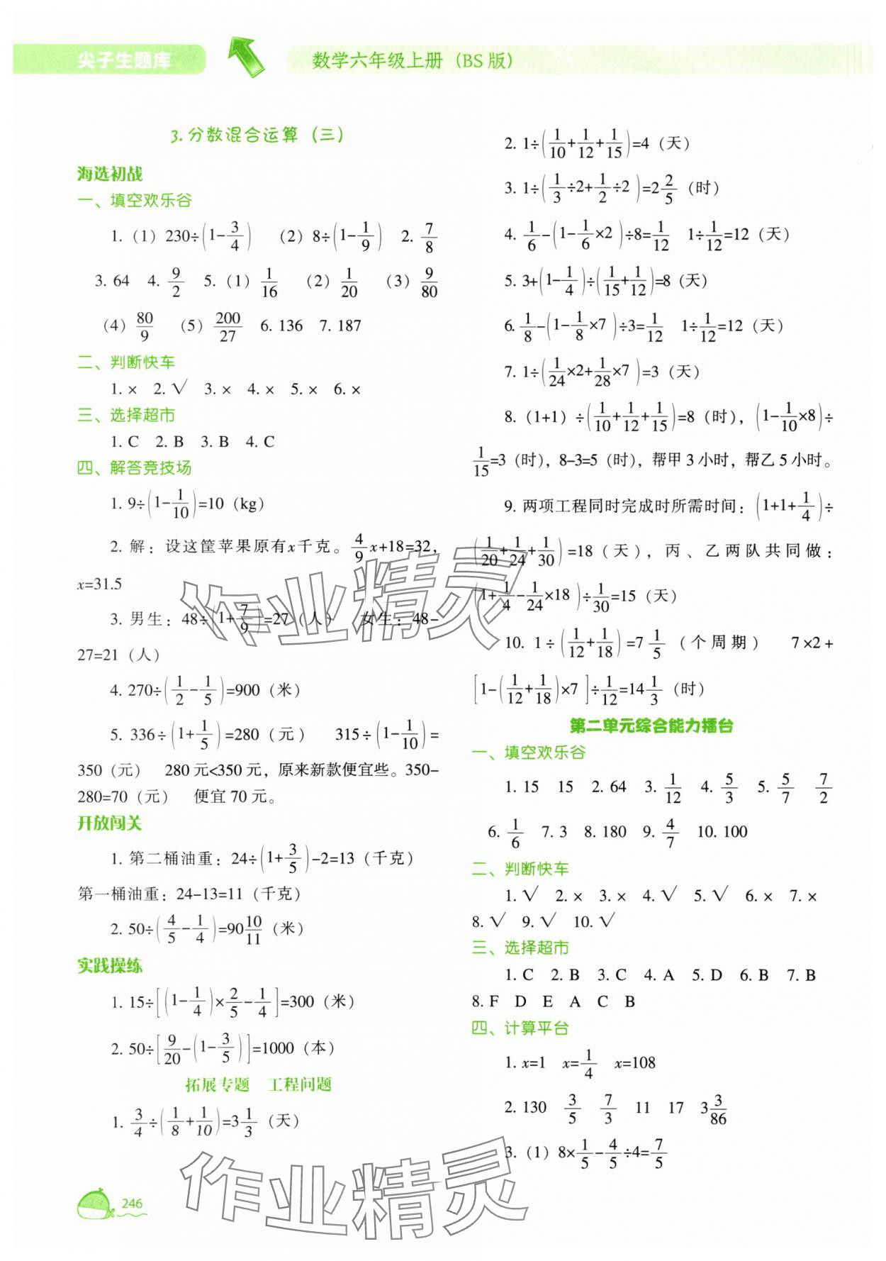 2025年尖子生題庫(kù)六年級(jí)數(shù)學(xué)上冊(cè)北師大版 參考答案第7頁(yè)