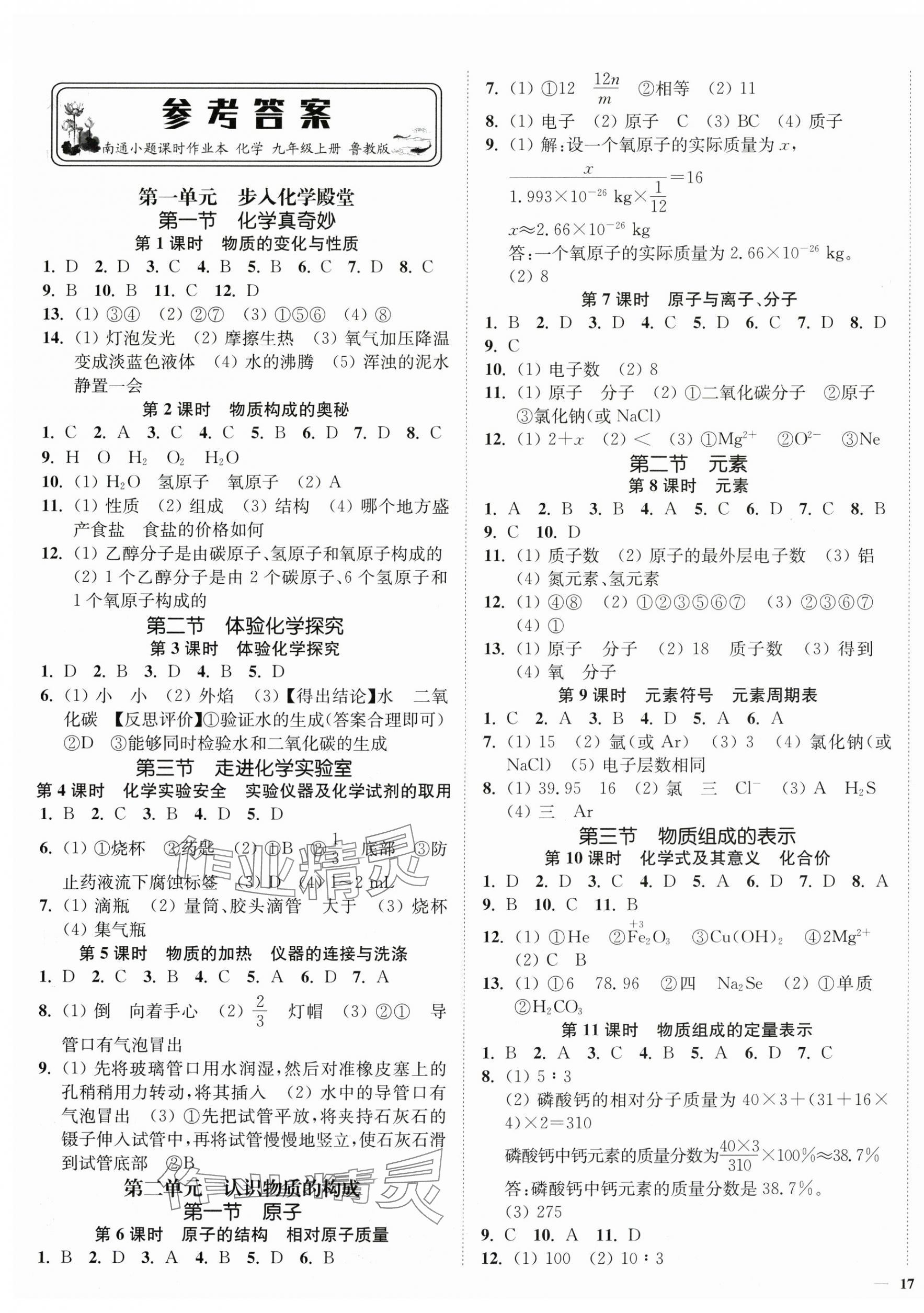2025年南通小题课时作业本九年级化学上册鲁教版 第1页