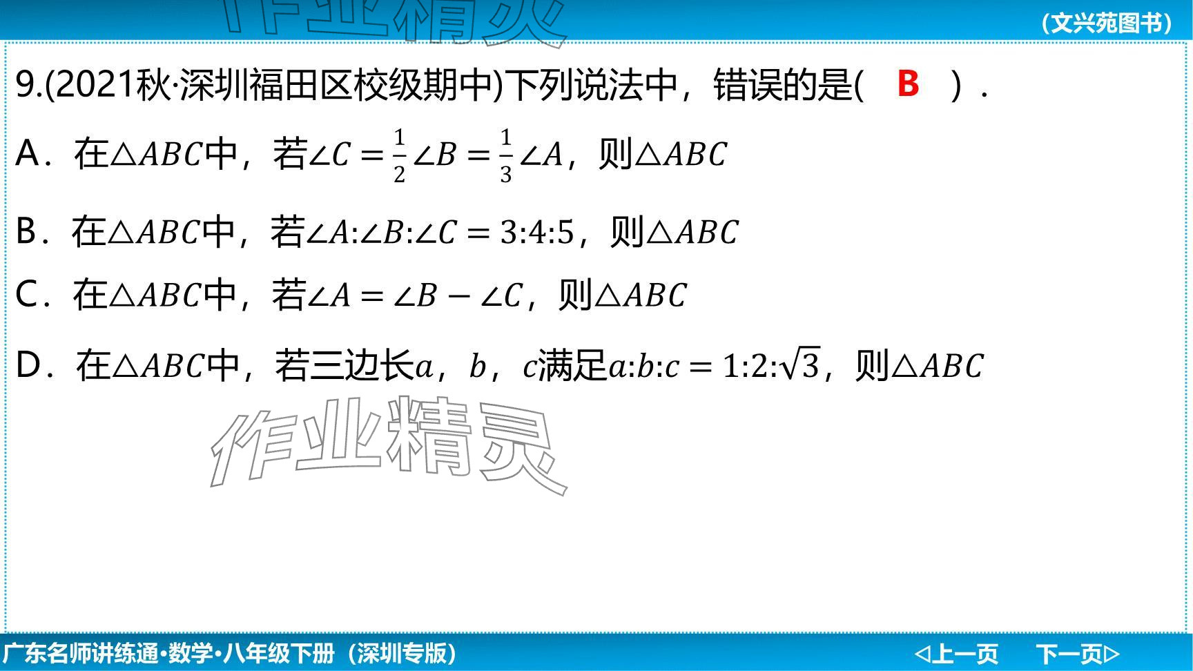 2024年廣東名師講練通八年級(jí)數(shù)學(xué)下冊(cè)北師大版深圳專版提升版 參考答案第16頁