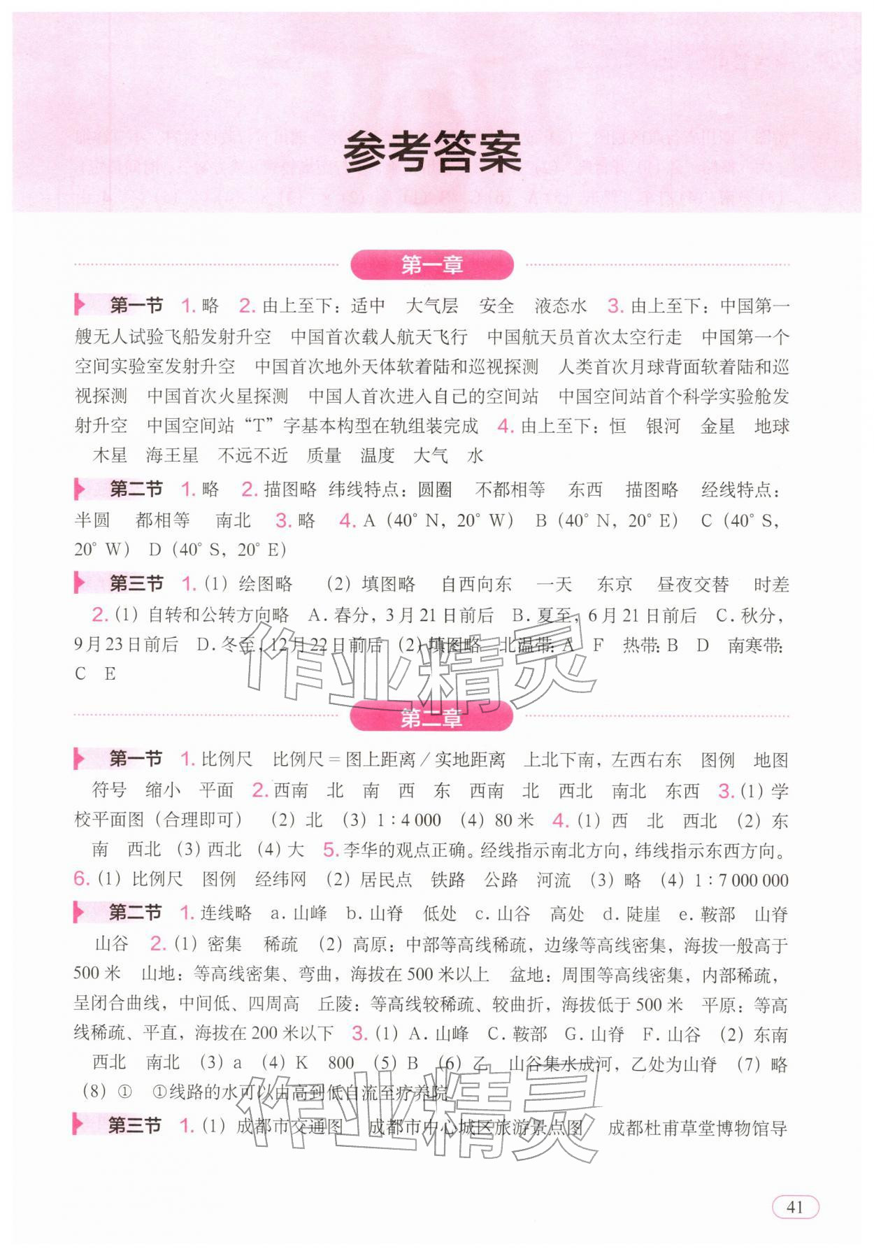 2025年填充图册中国地图出版社七年级地理上册人教版湖北专版 参考答案第1页