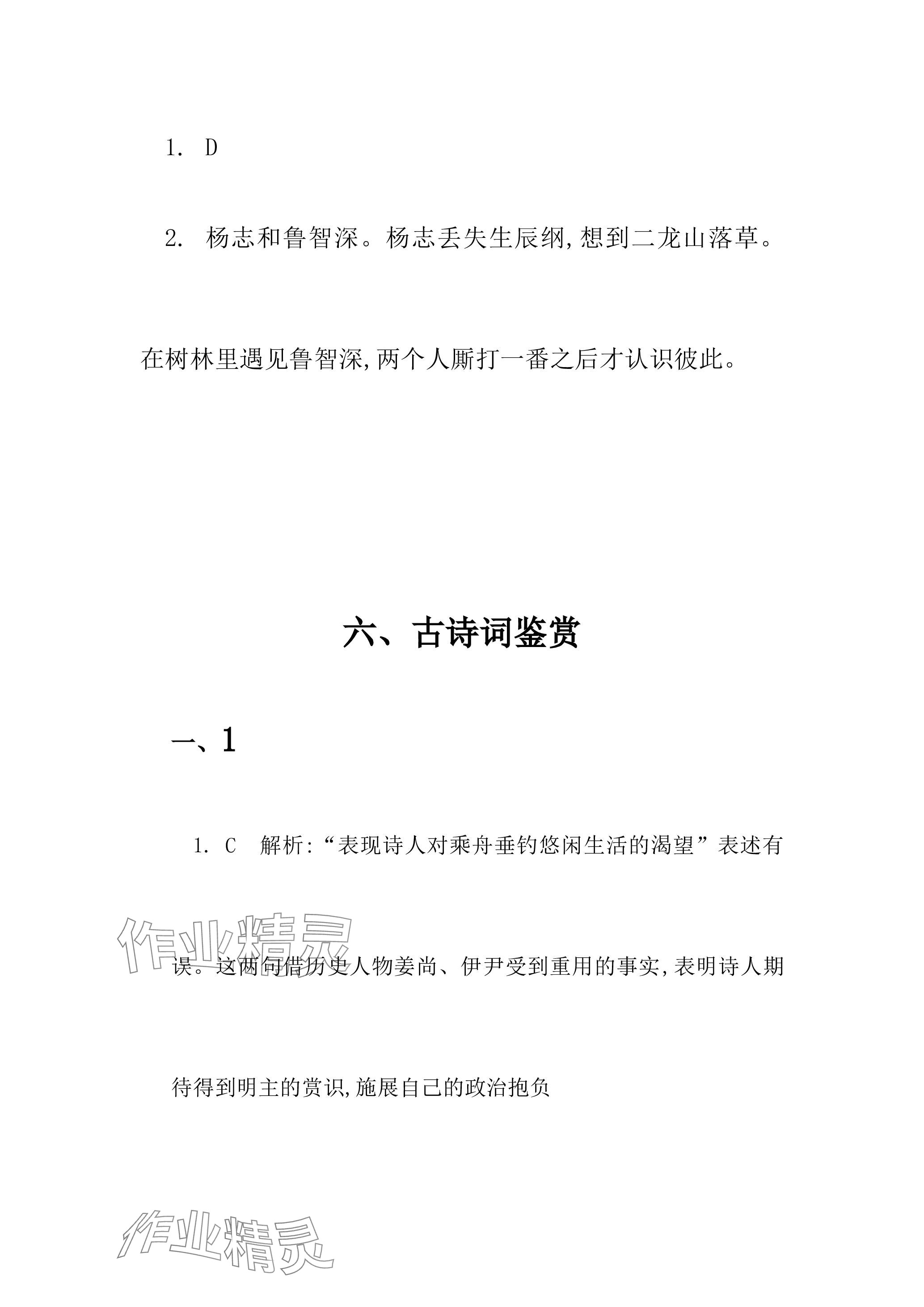 2023年名校課堂貴州人民出版社九年級(jí)語文全一冊(cè)人教版 參考答案第7頁