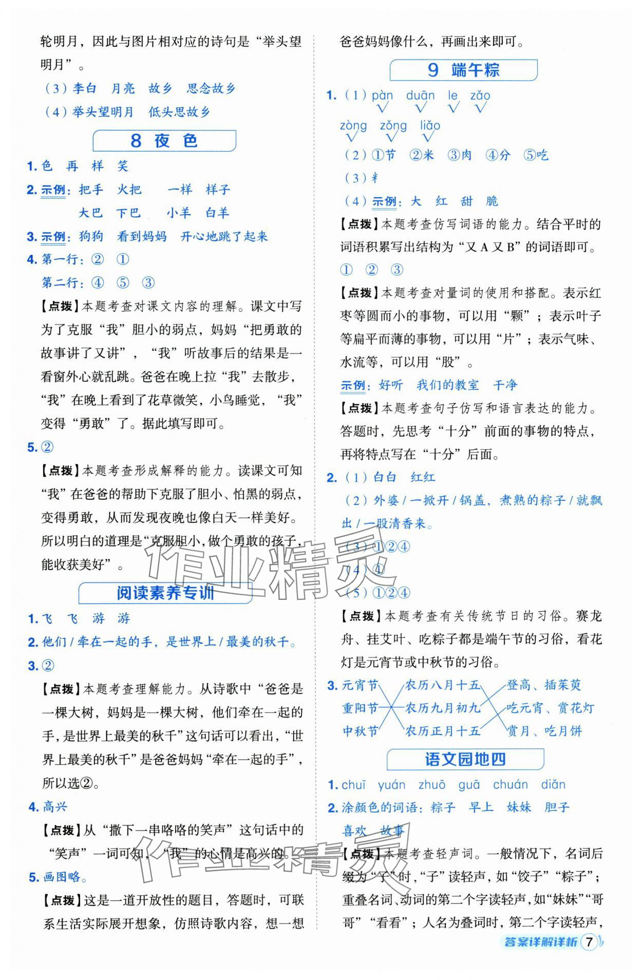2025年綜合應(yīng)用創(chuàng)新題典中點(diǎn)一年級語文下冊人教版江蘇專版 第7頁