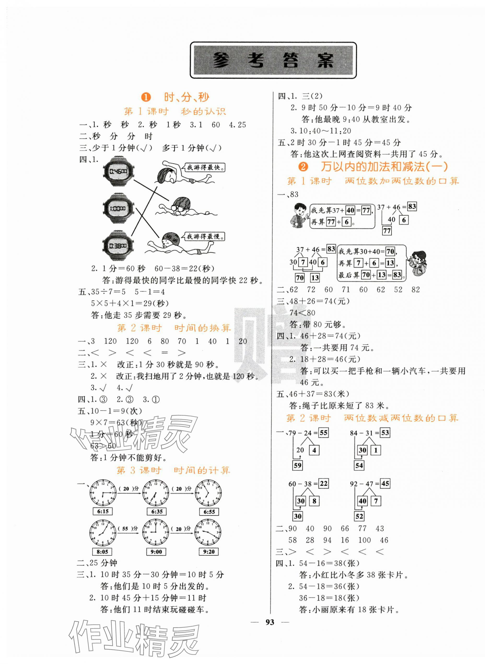 2024年課堂點睛三年級數(shù)學上冊人教版 第1頁