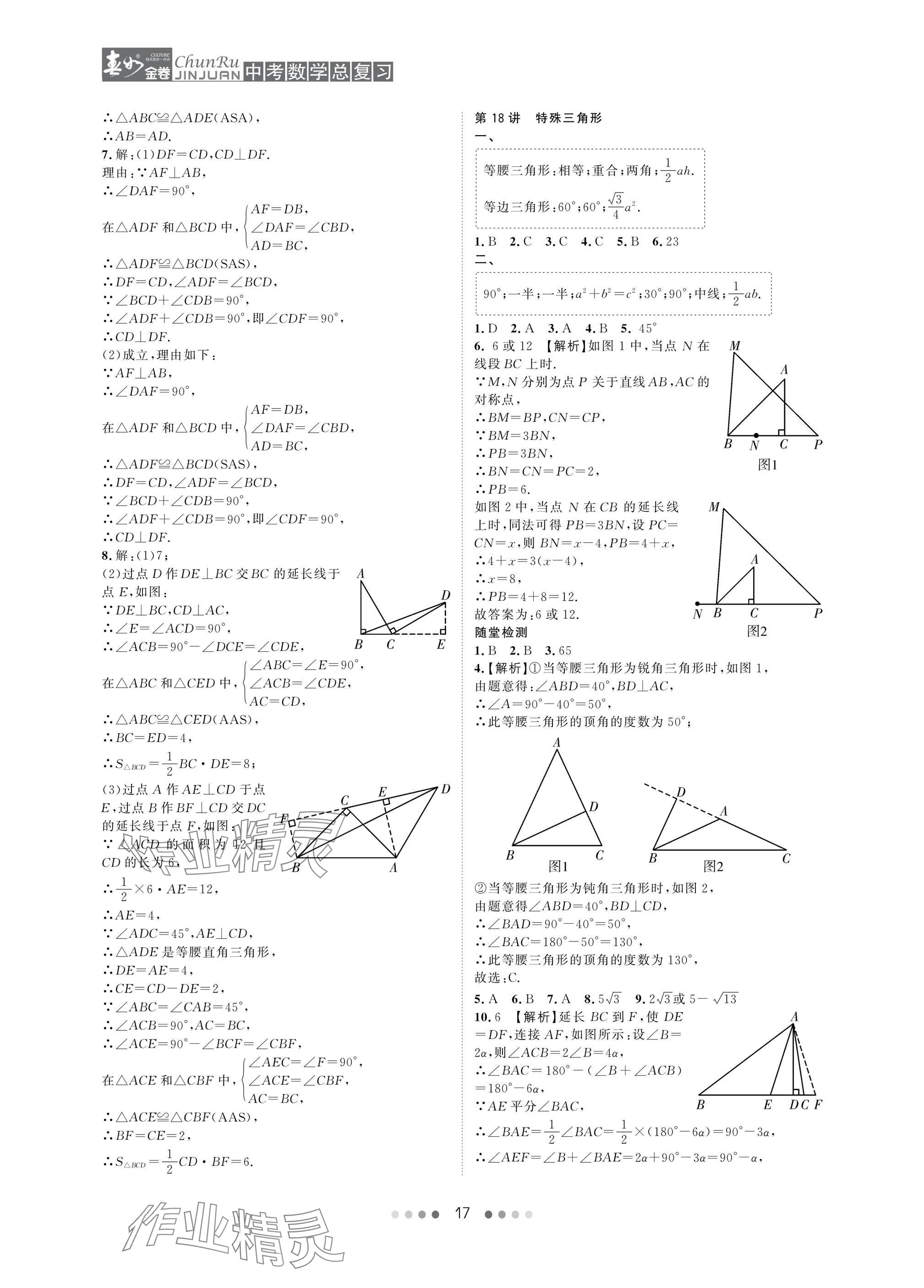 2025年春如金卷中考數(shù)學(xué)總復(fù)習(xí) 參考答案第17頁