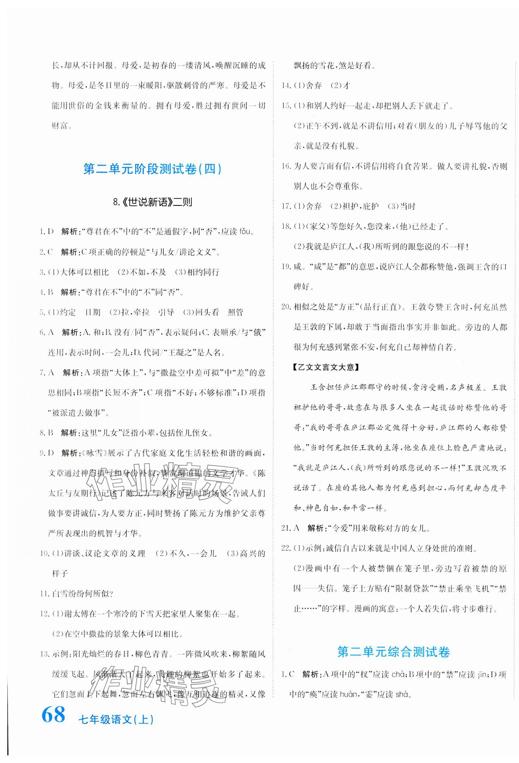 2023年新目標(biāo)檢測(cè)同步單元測(cè)試卷七年級(jí)語(yǔ)文上冊(cè)人教版 第7頁(yè)