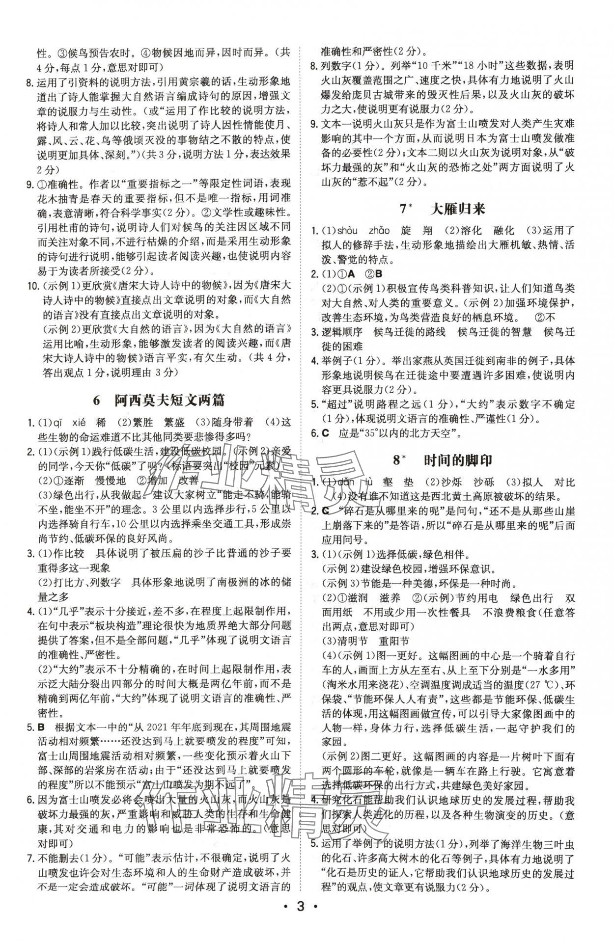 2024年一本同步訓(xùn)練八年級(jí)語(yǔ)文下冊(cè)人教版安徽專(zhuān)版 第3頁(yè)