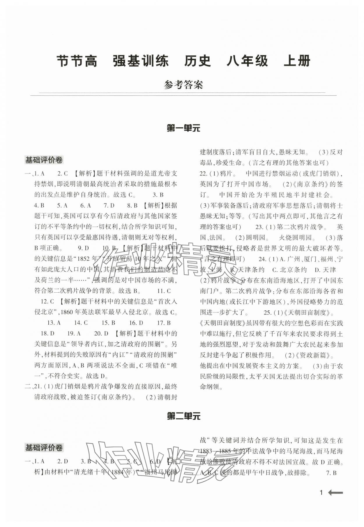 2024年強(qiáng)基訓(xùn)練八年級歷史上冊人教版 第1頁