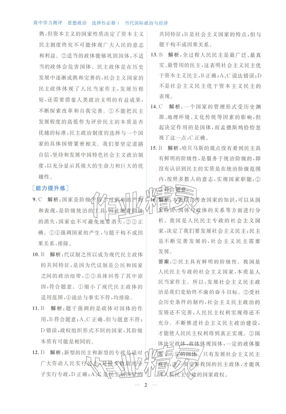 2025年高中学力测评道德与法治选择性必修第一册人教版&nbsp;第2页