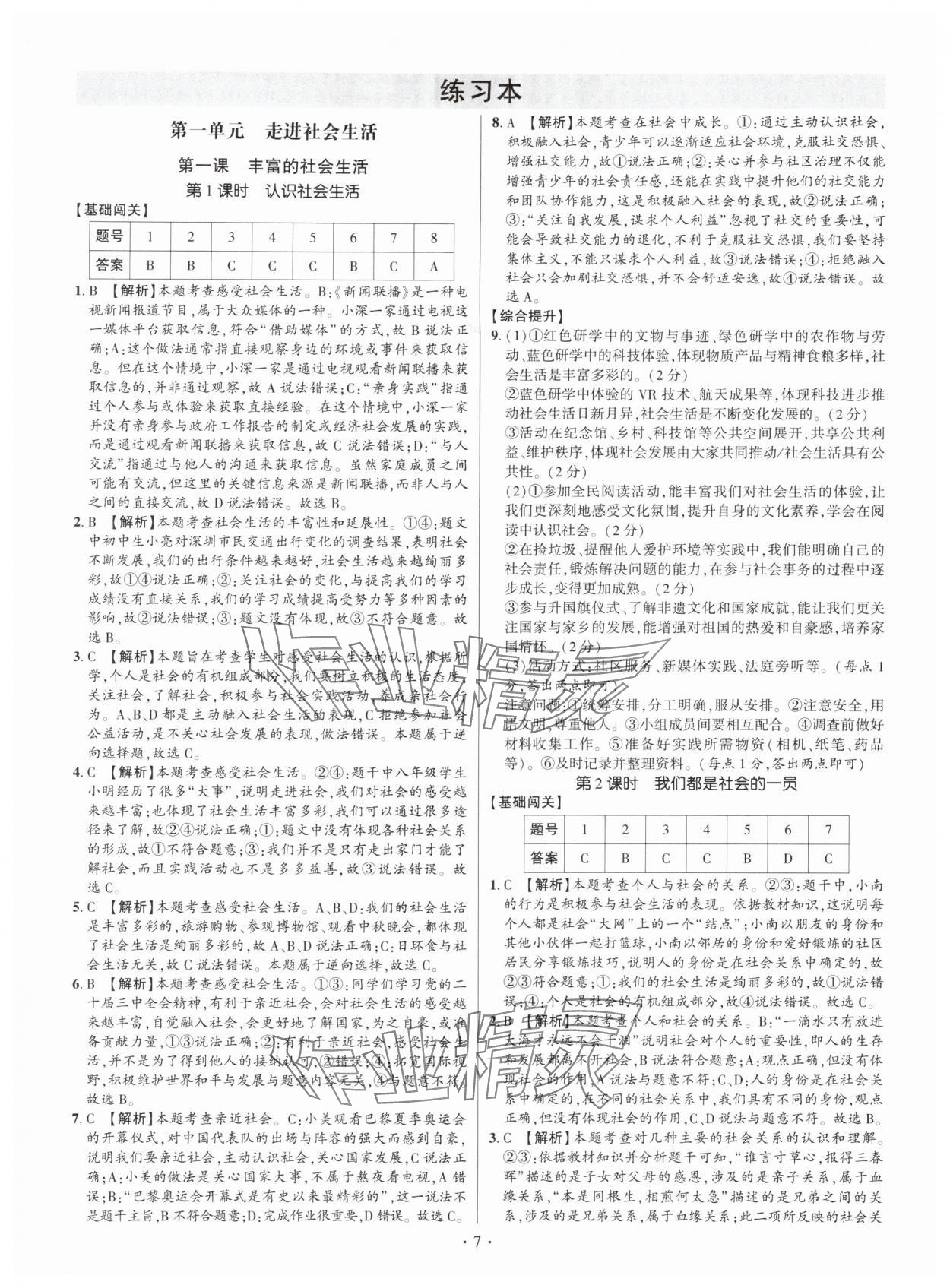 2025年考點跟蹤同步訓練八年級道德與法治上冊人教版深圳專版 第7頁