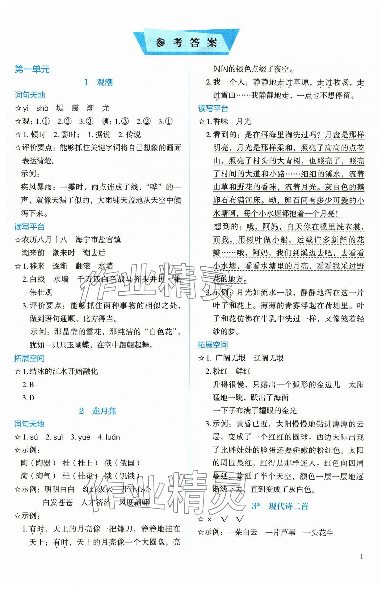 2023年人教金学典同步解析与测评四年级语文上册人教版 参考答案第1页