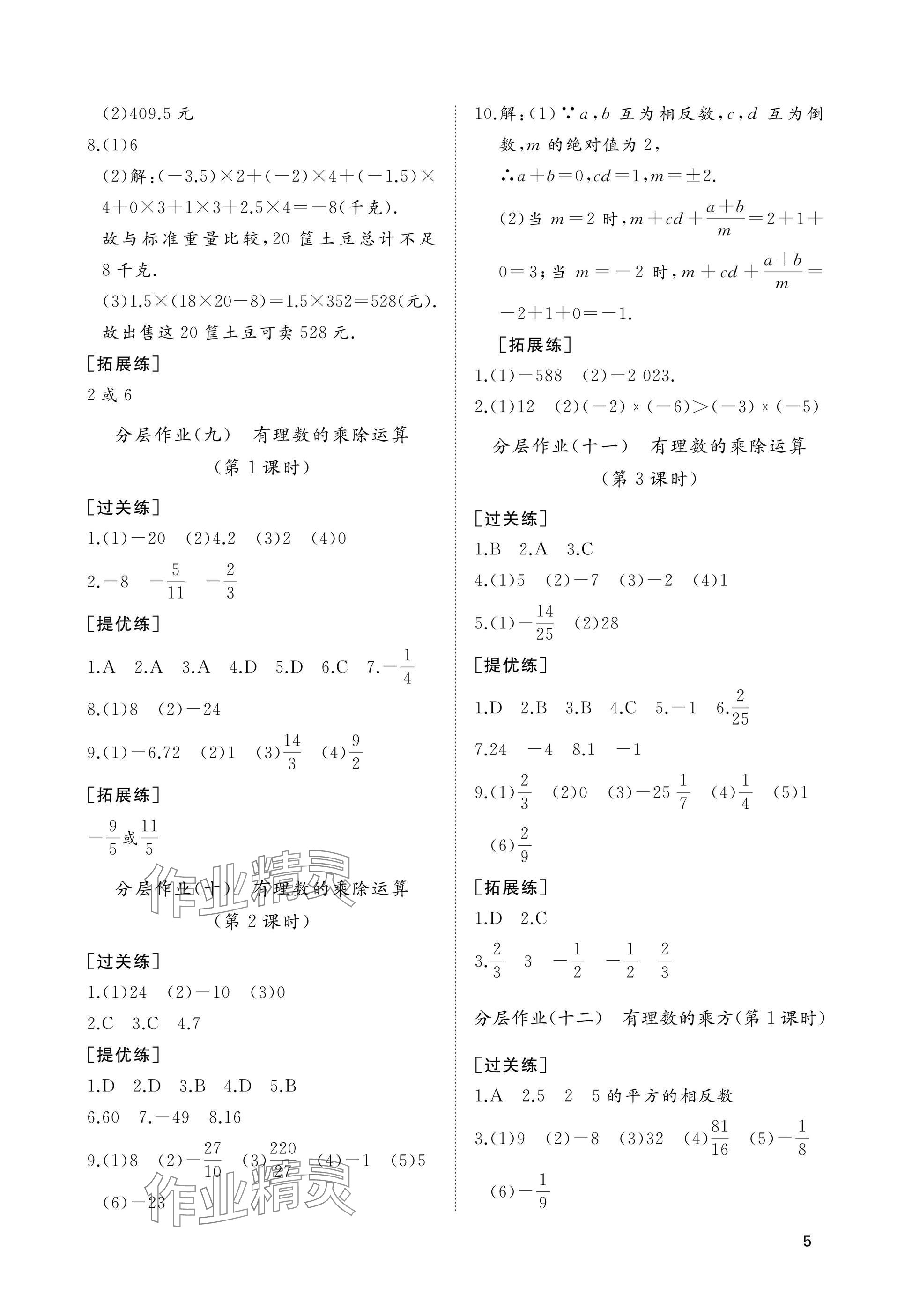 2025年精练课堂分层作业七年级数学上册北师大版&nbsp;参考答案第5页