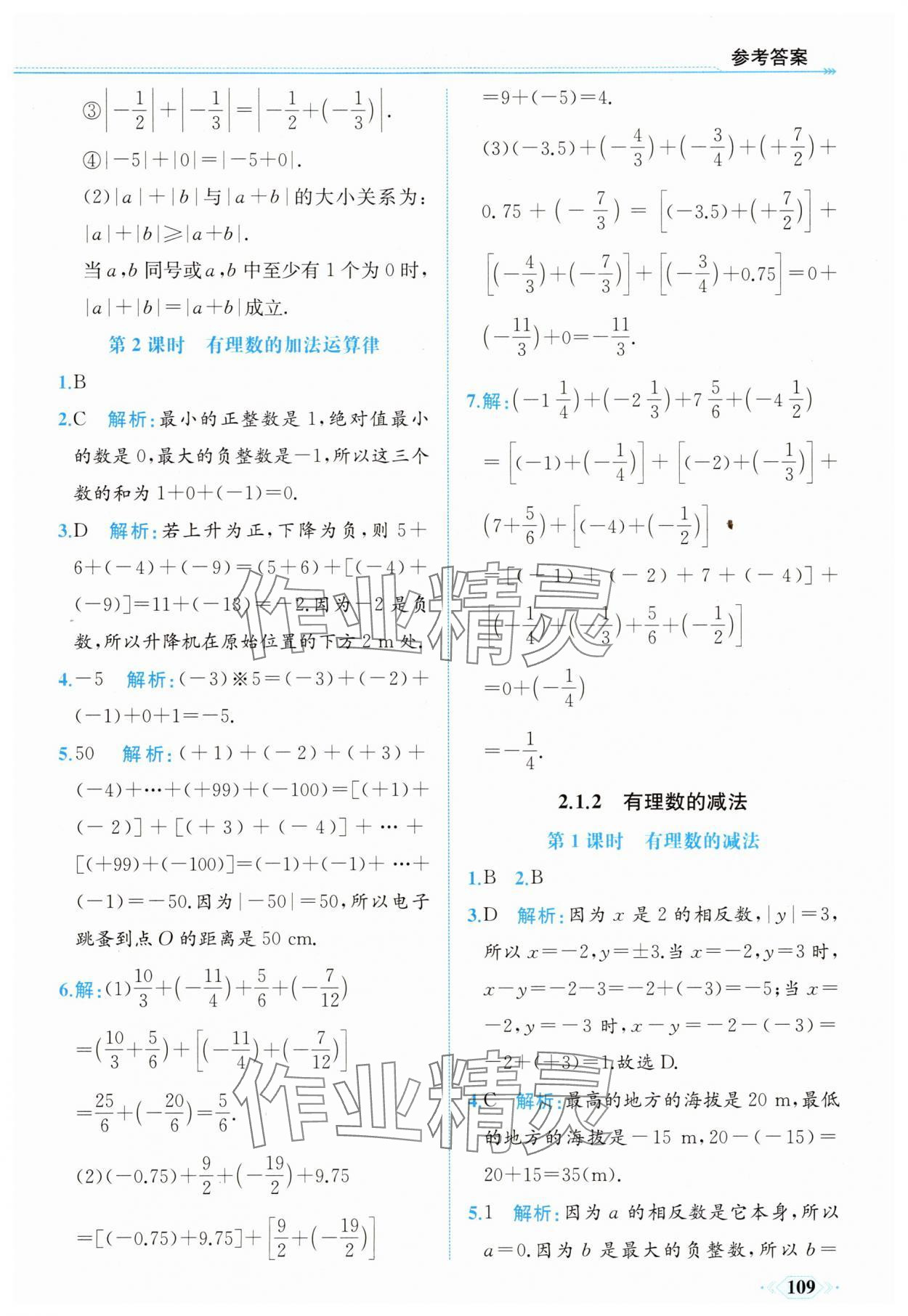 2025年同步導(dǎo)學(xué)與優(yōu)化訓(xùn)練七年級(jí)數(shù)學(xué)上冊(cè)人教版 第9頁(yè)