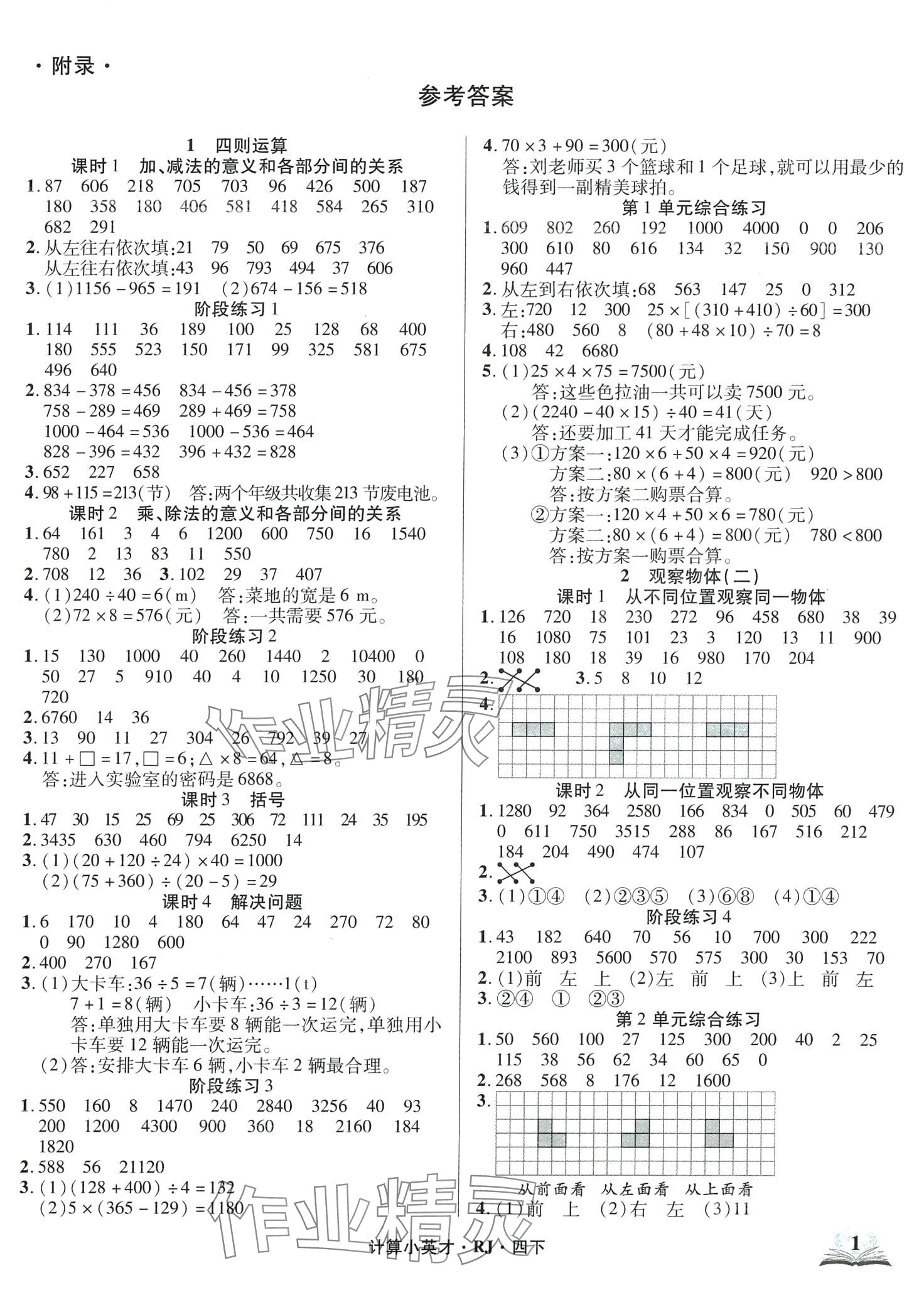 2024年計算小英才四年級數(shù)學(xué)下冊人教版 第1頁