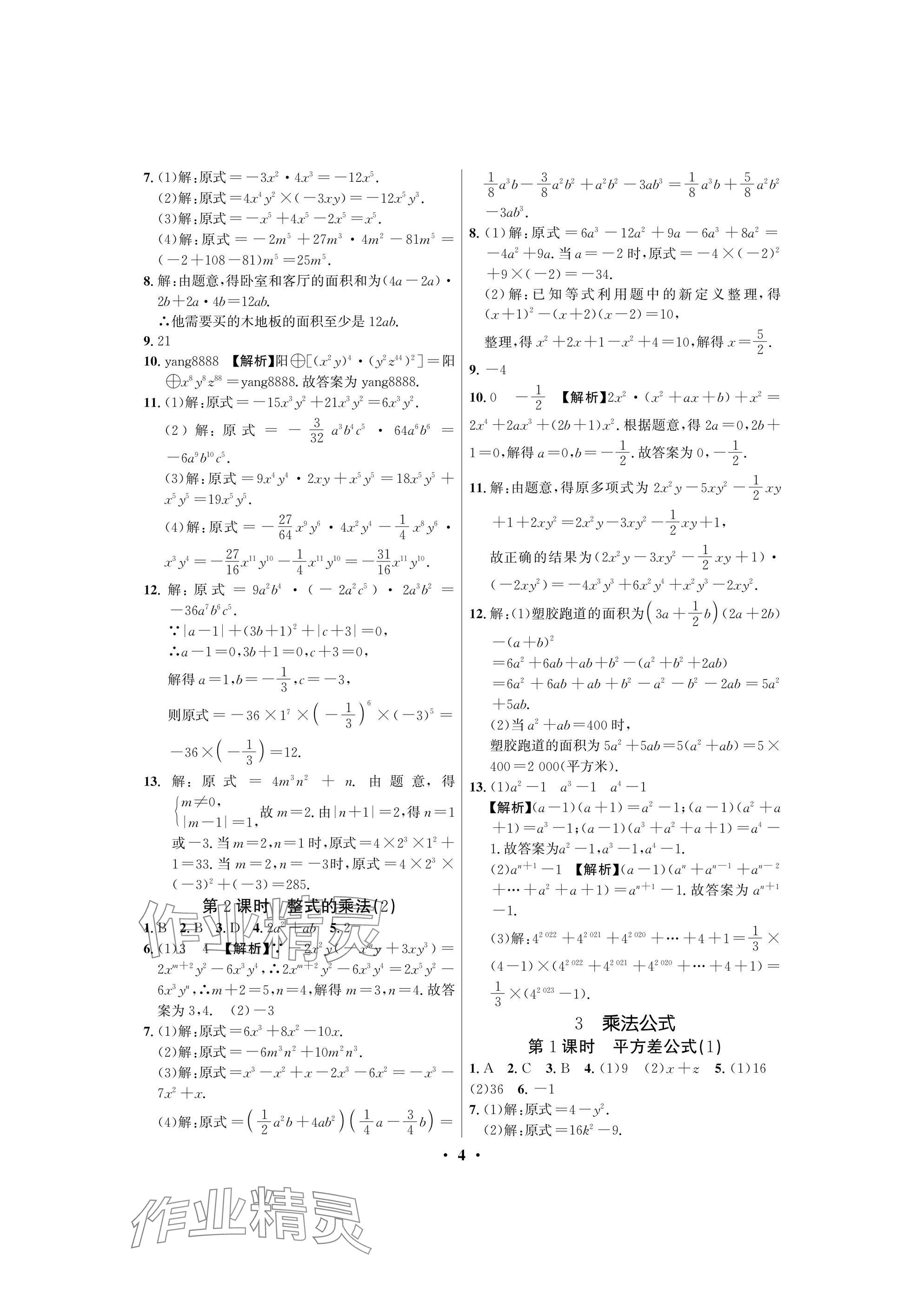 2025年天府課堂七年級數學下冊北師大版 參考答案第4頁