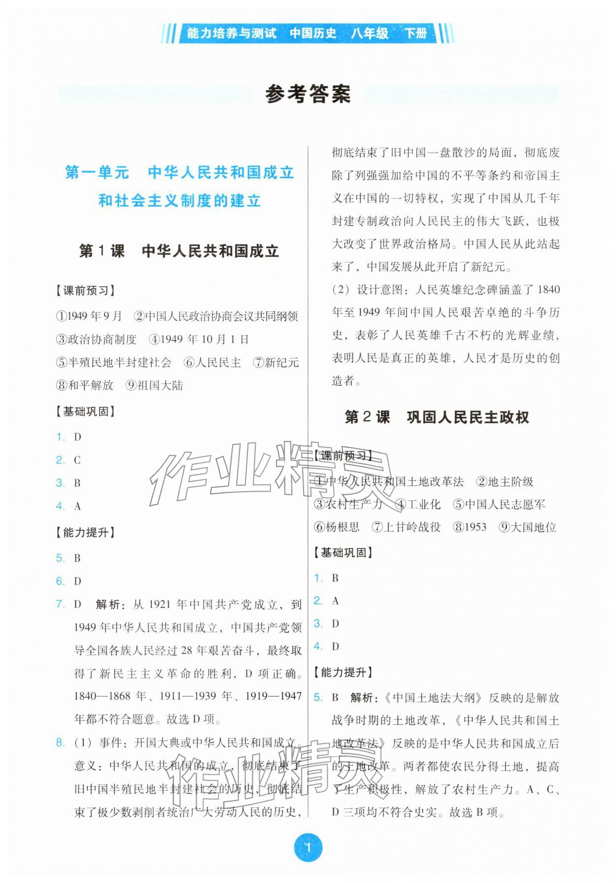 2026年能力培养与测试八年级历史下册人教版&nbsp;第1页