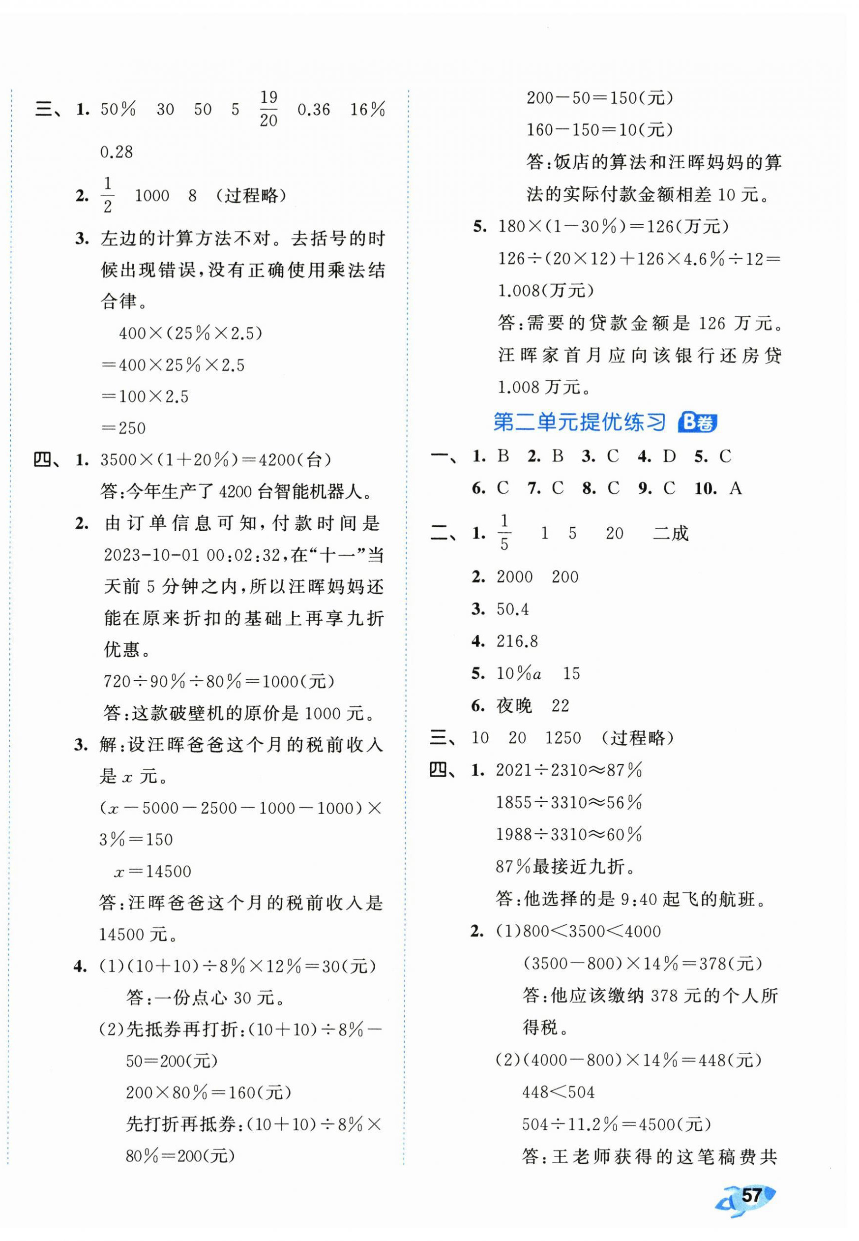 2024年53全優(yōu)卷六年級數(shù)學(xué)下冊人教版 第2頁