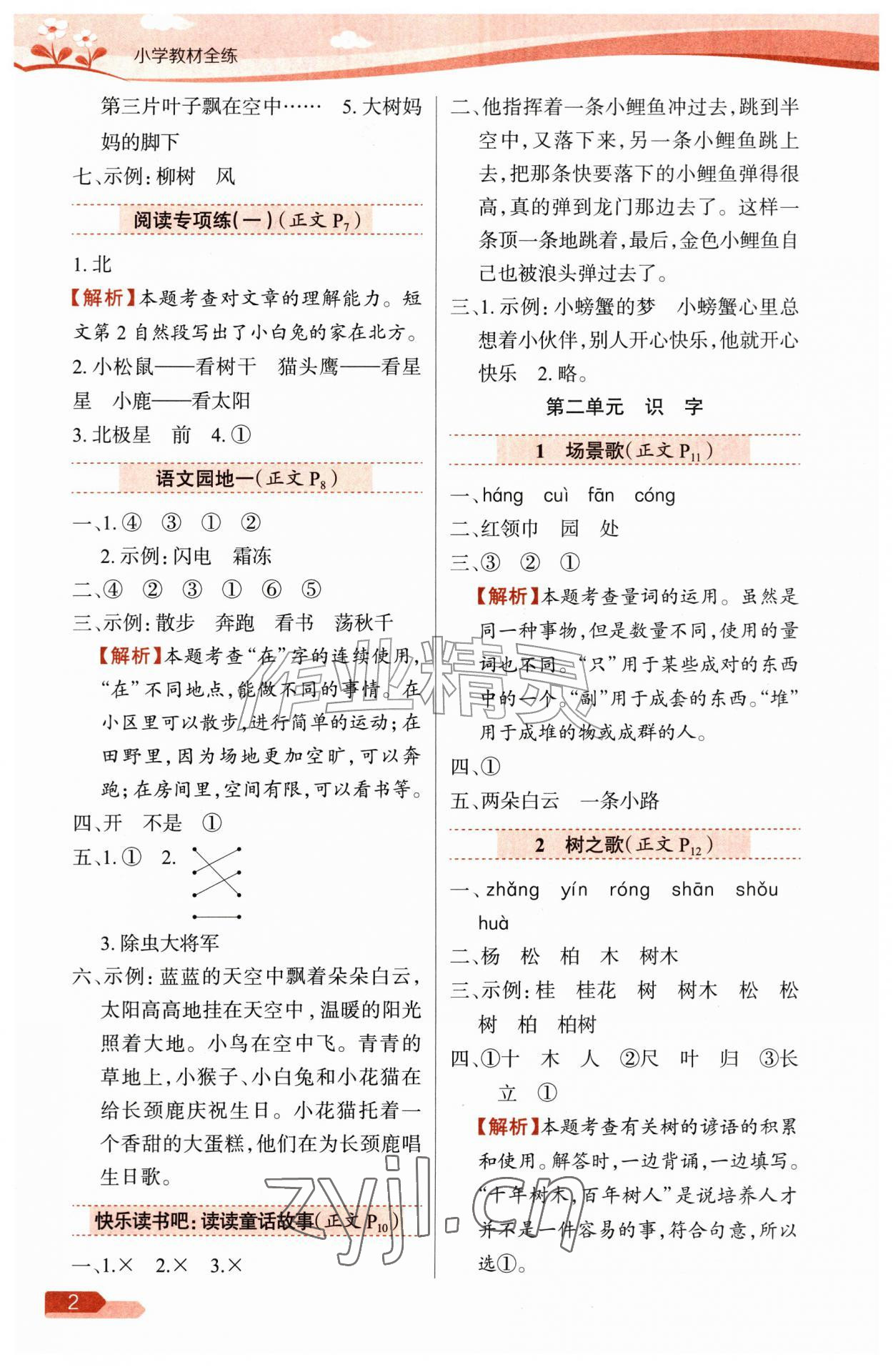 2026年教材全练二年级语文上册人教版&nbsp;参考答案第2页