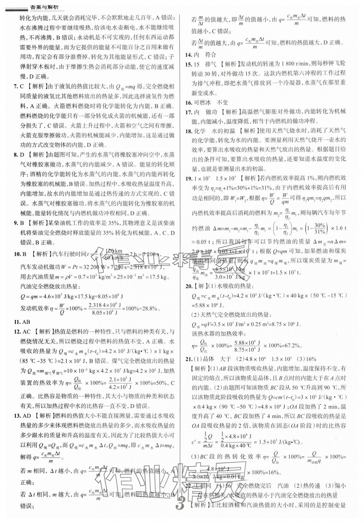 2025年真題圈九年級物理全一冊人教版天津?qū)０?nbsp;參考答案第3頁