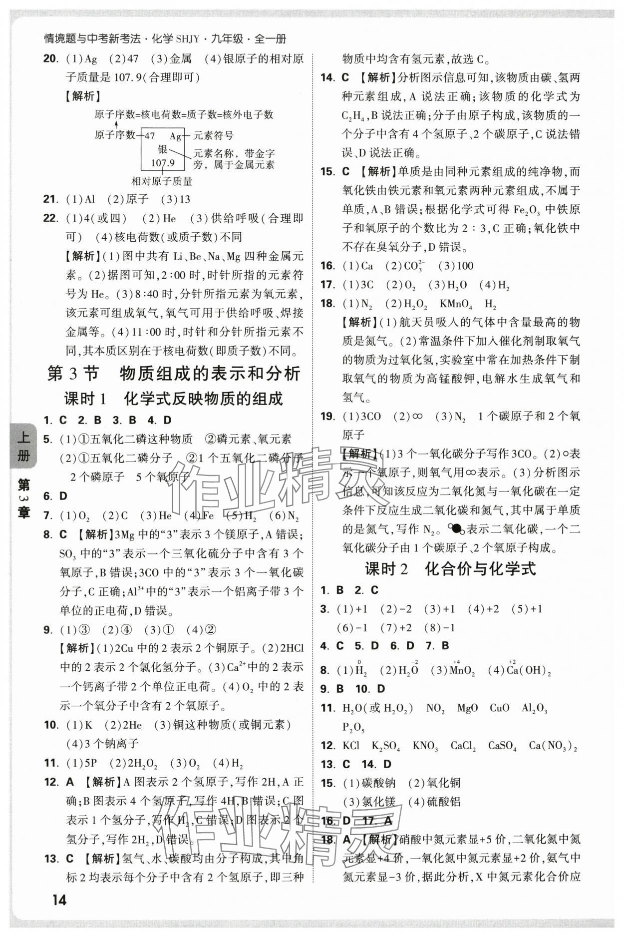 2025年萬唯中考情境題九年級化學全一冊滬教版 第14頁