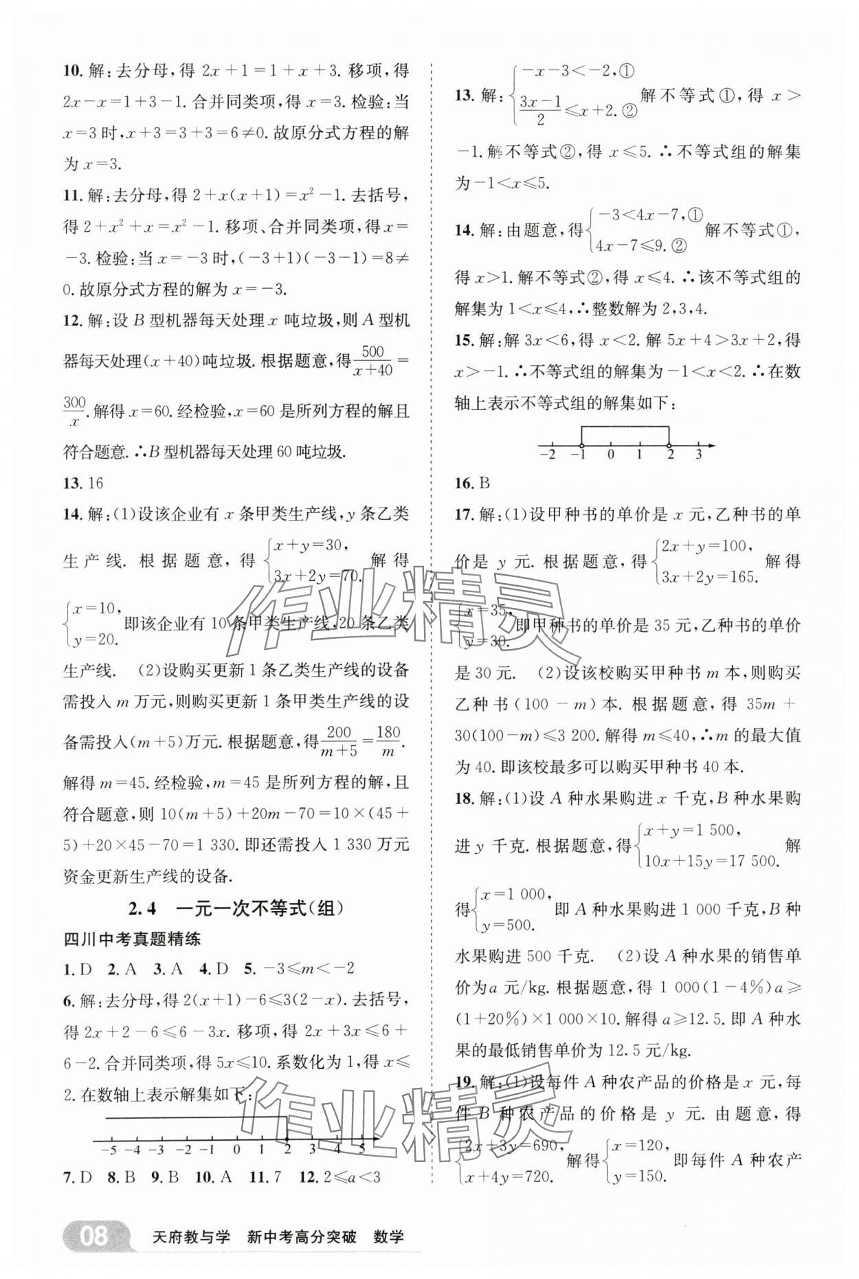 2025年天府教與學新中考高分突破數學四川專版&nbsp;參考答案第7頁