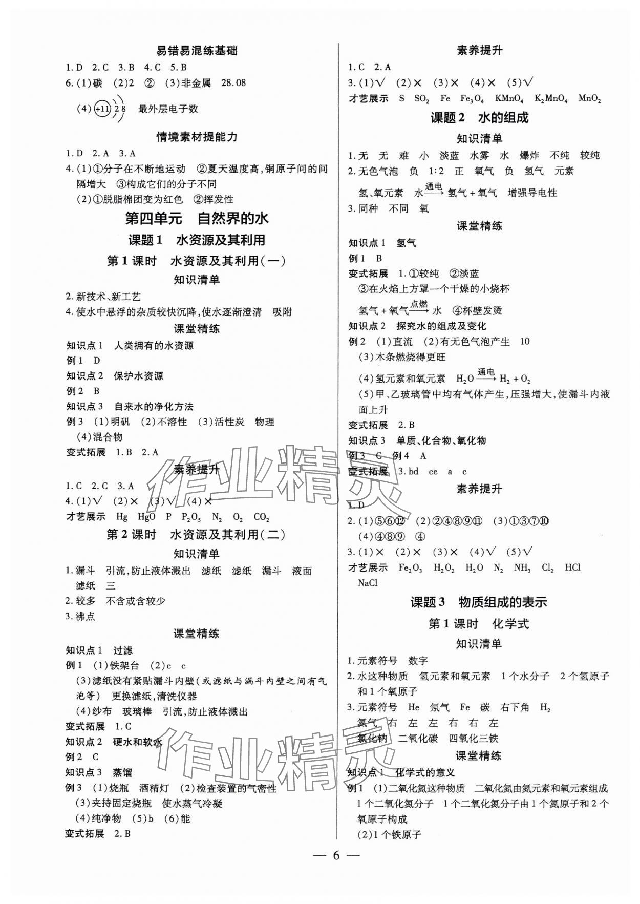 2025年領(lǐng)跑作業(yè)本九年級(jí)化學(xué)全一冊(cè)人教版廣東專版 第6頁(yè)