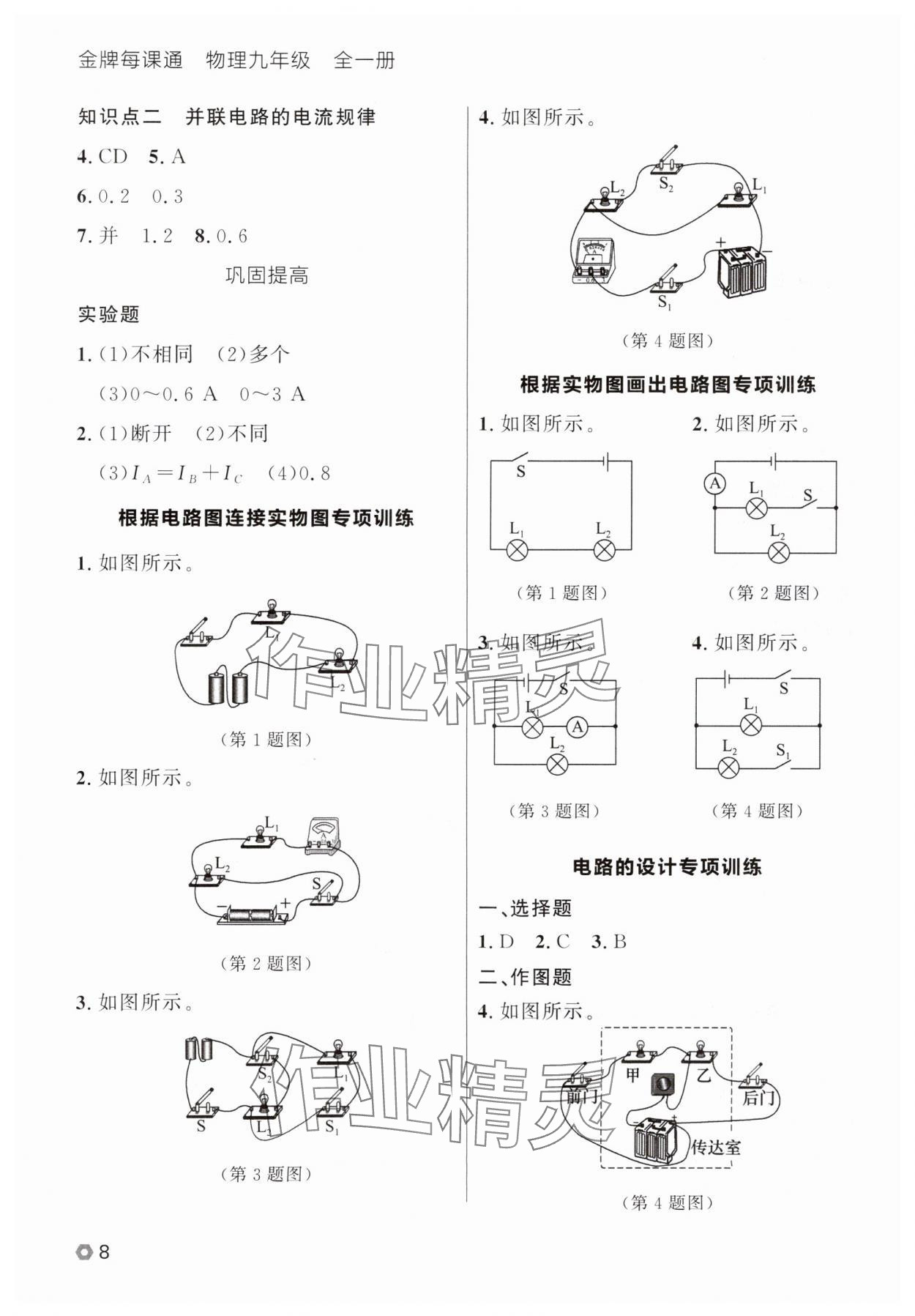2025年點(diǎn)石成金金牌每課通九年級(jí)物理全一冊(cè)人教版遼寧專(zhuān)版 參考答案第8頁(yè)