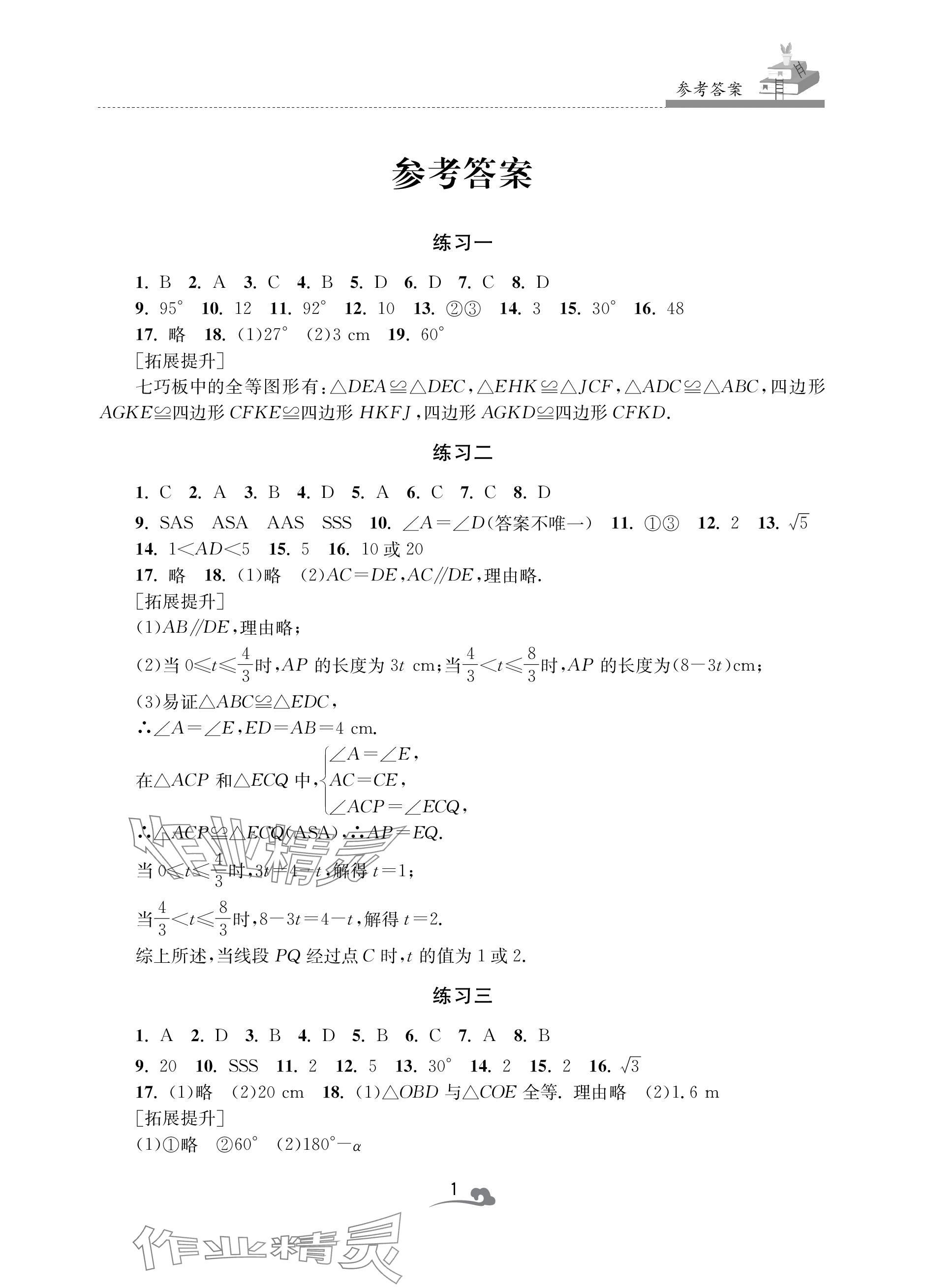 2024年快樂寒假學習生活八年級數學 參考答案第1頁