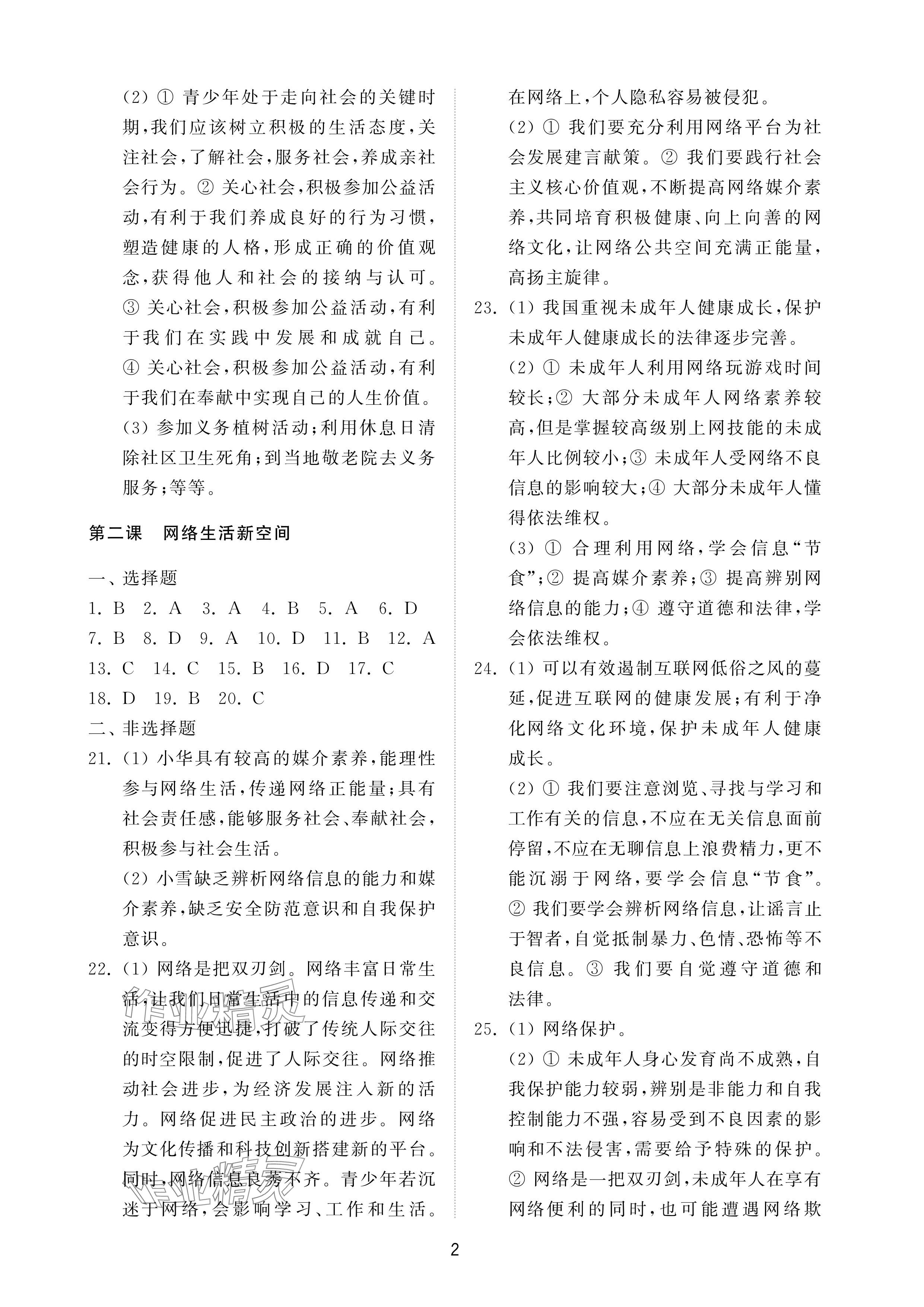 2024年同步練習冊配套檢測卷八年級道德與法治上冊人教版五四制 參考答案第2頁