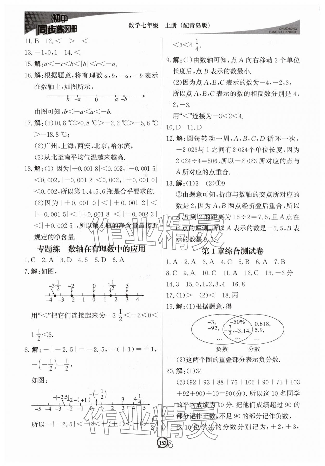 2024年初中同步练习册七年级数学上册青岛版北京教育出版社 参考答案第3页