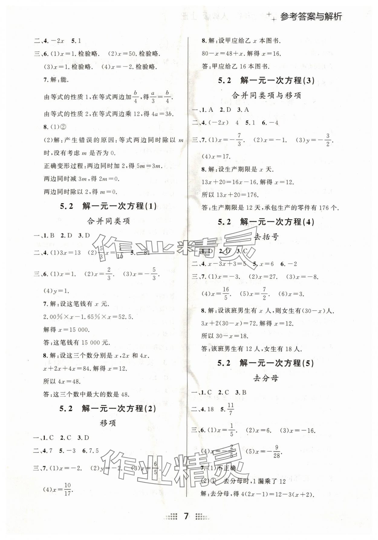 2024年点石成金金牌夺冠七年级数学上册人教版辽宁专版 参考答案第7页