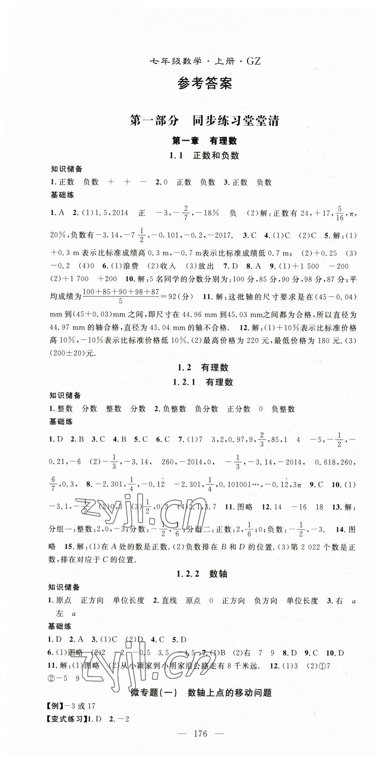 2023年名師學(xué)案七年級數(shù)學(xué)上冊人教版貴州專版 第1頁