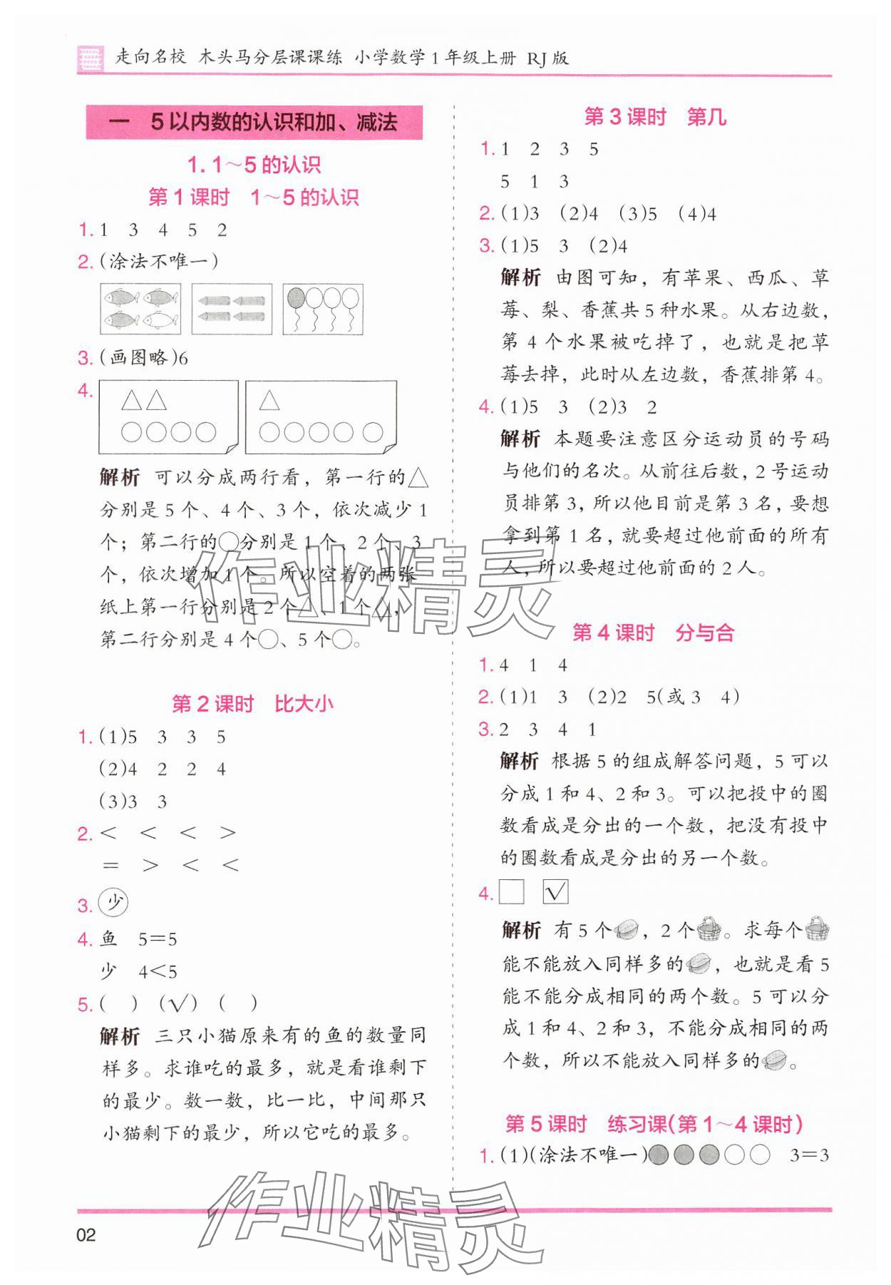 2024年木頭馬分層課課練小學(xué)數(shù)學(xué)一年級上冊人教版浙江專版 第2頁