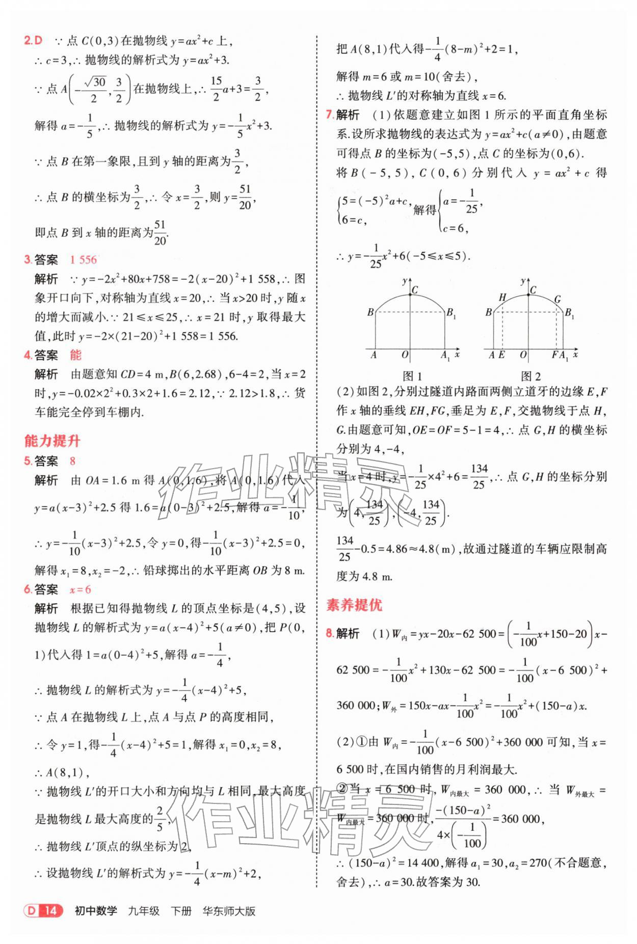 2026年5年中考3年模拟九年级数学下册华师大版&nbsp;参考答案第14页