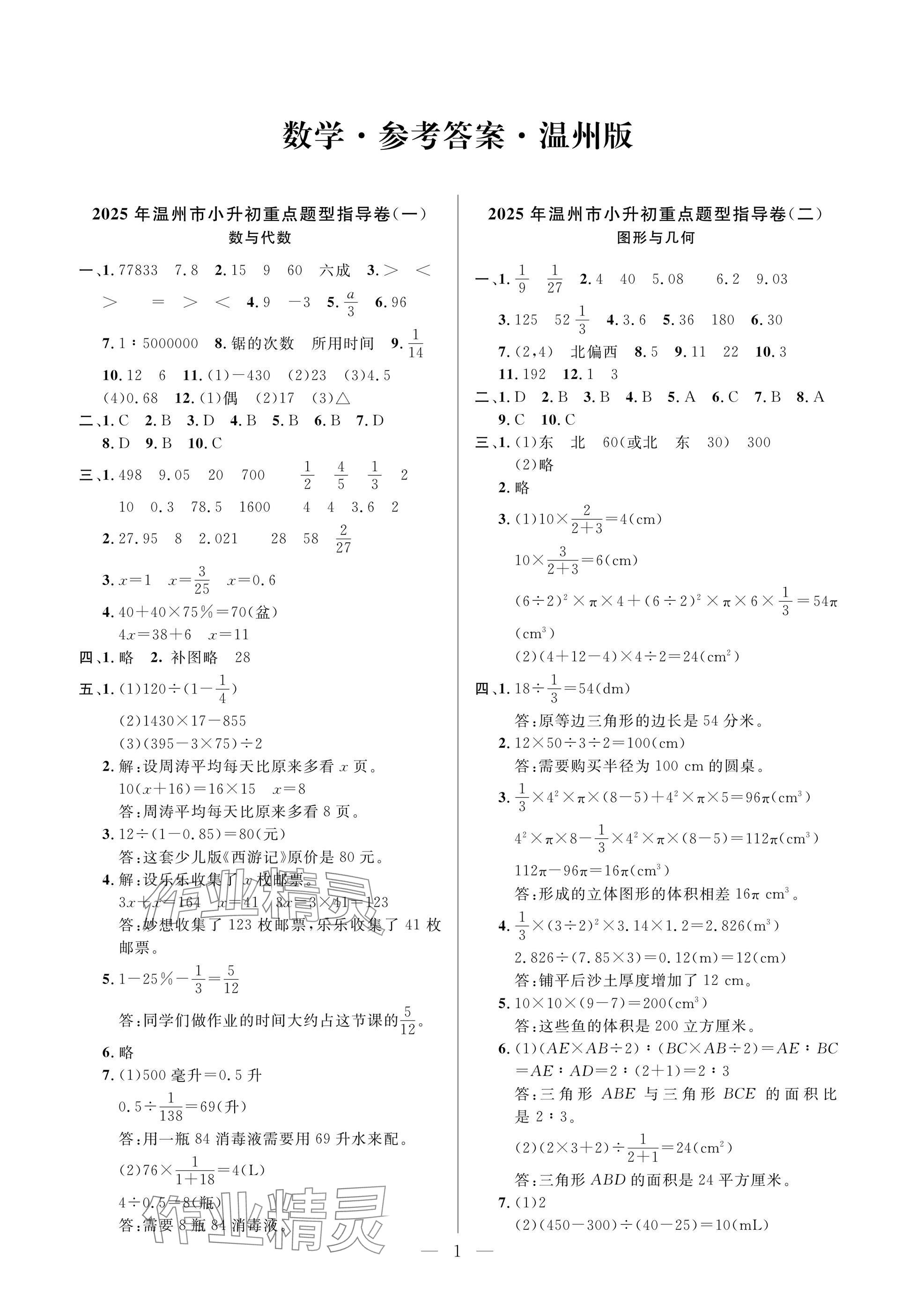 2025年小學畢業特訓卷數學溫州專版 參考答案第1頁