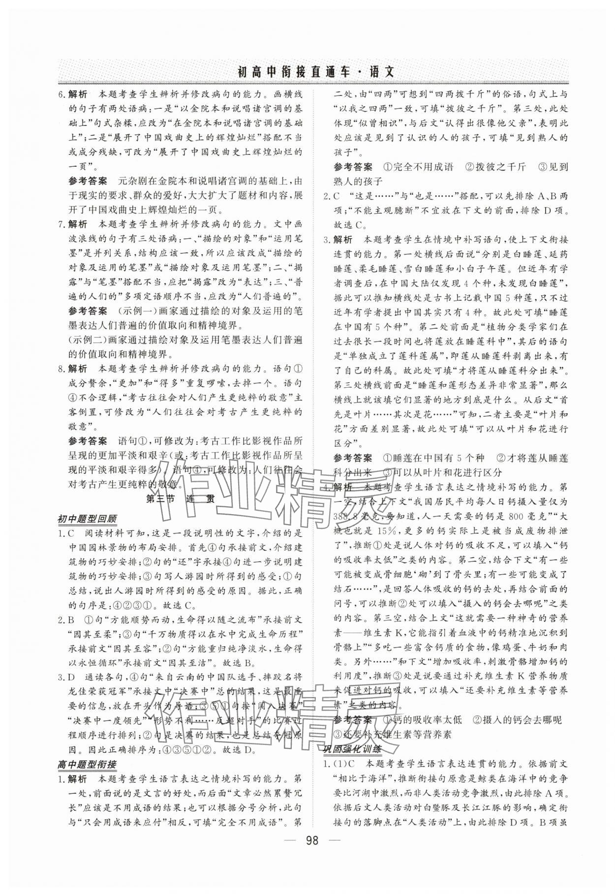 2025年初高中衔接直通车语文&nbsp;参考答案第4页