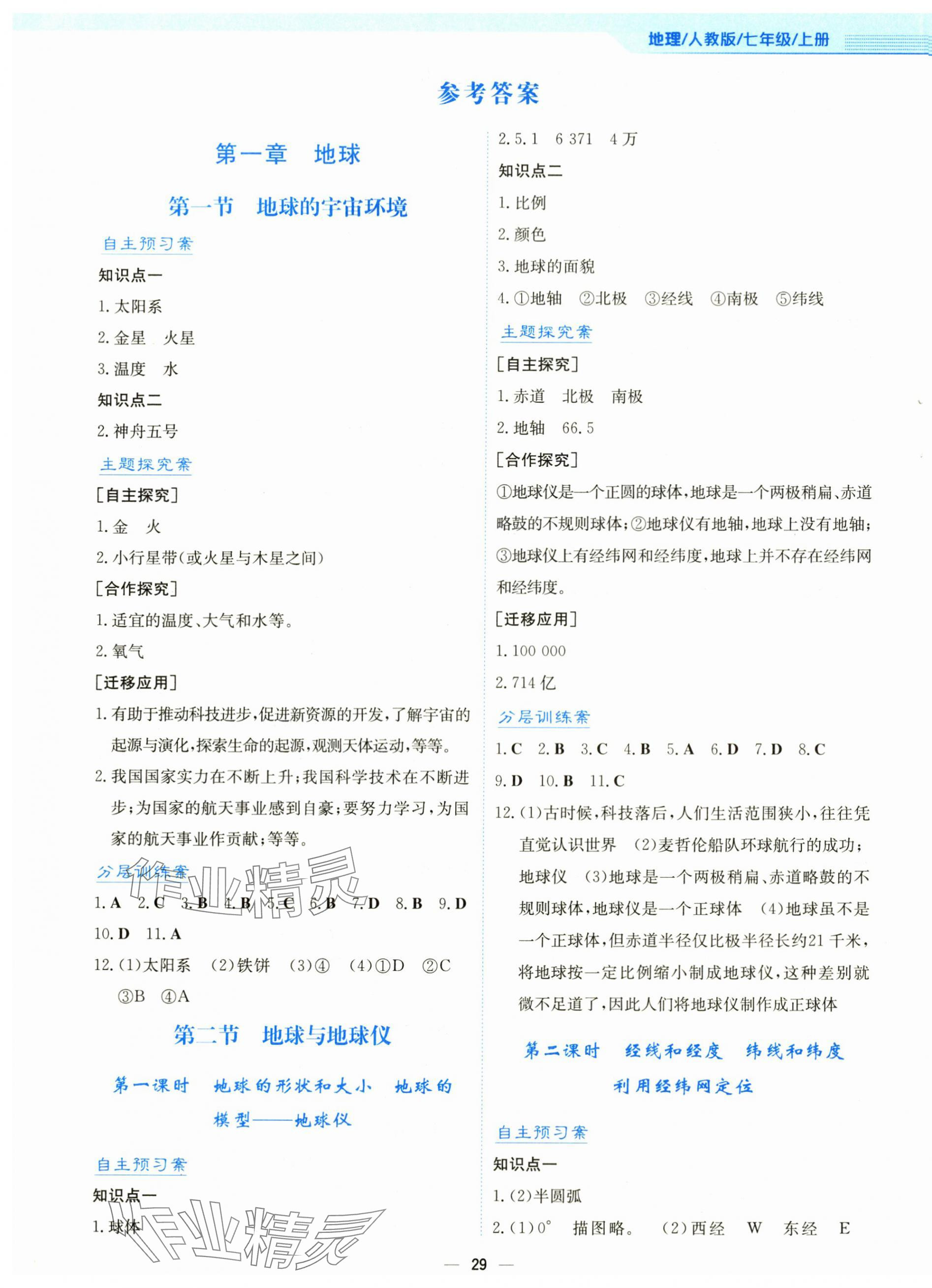 2025年新编基础训练七年级地理上册人教版 第1页