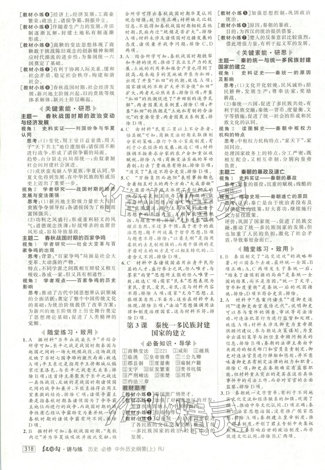 2025年紅對勾講與練高中歷史必修上冊人教版&nbsp;第2頁