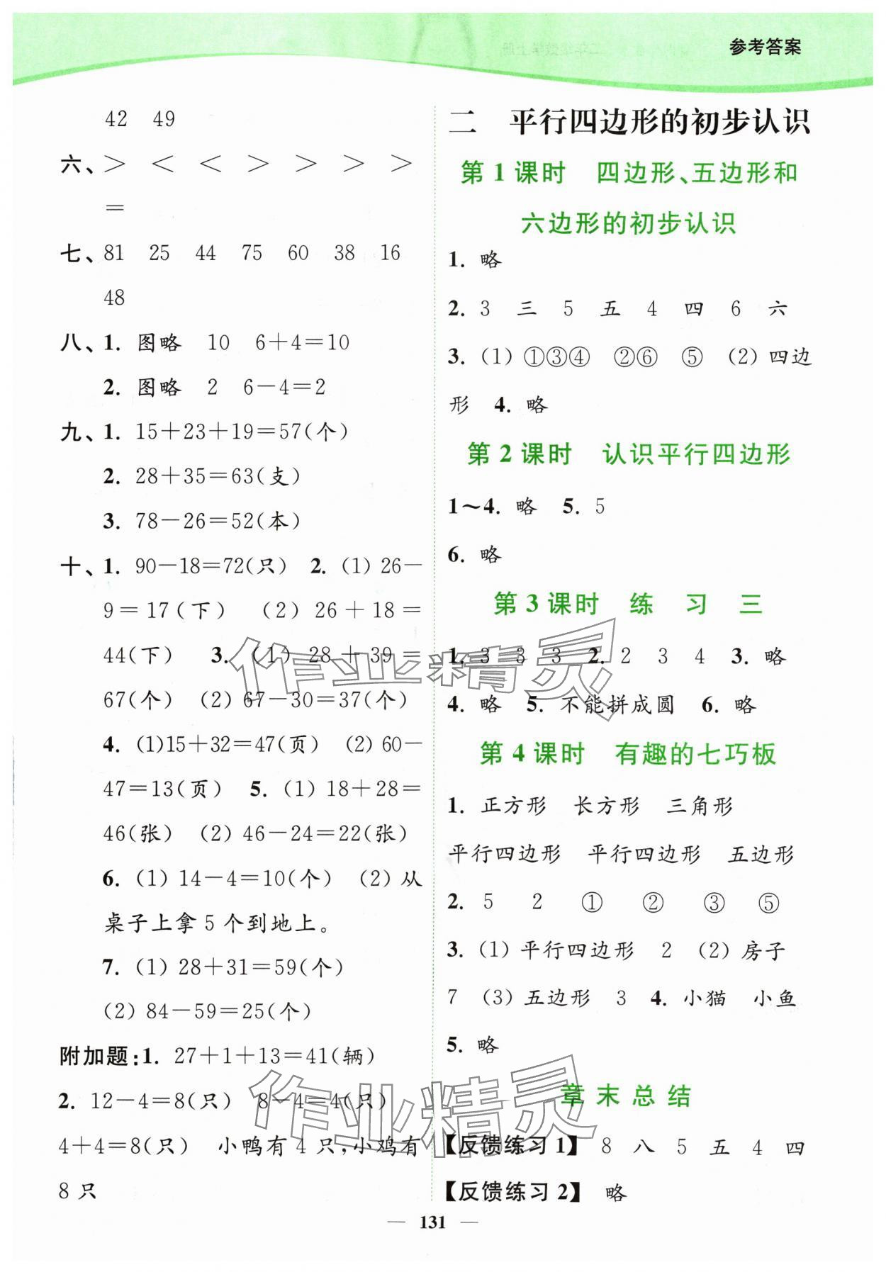 2024年南通小題課時(shí)作業(yè)本二年級(jí)數(shù)學(xué)上冊(cè)蘇教版 參考答案第3頁(yè)