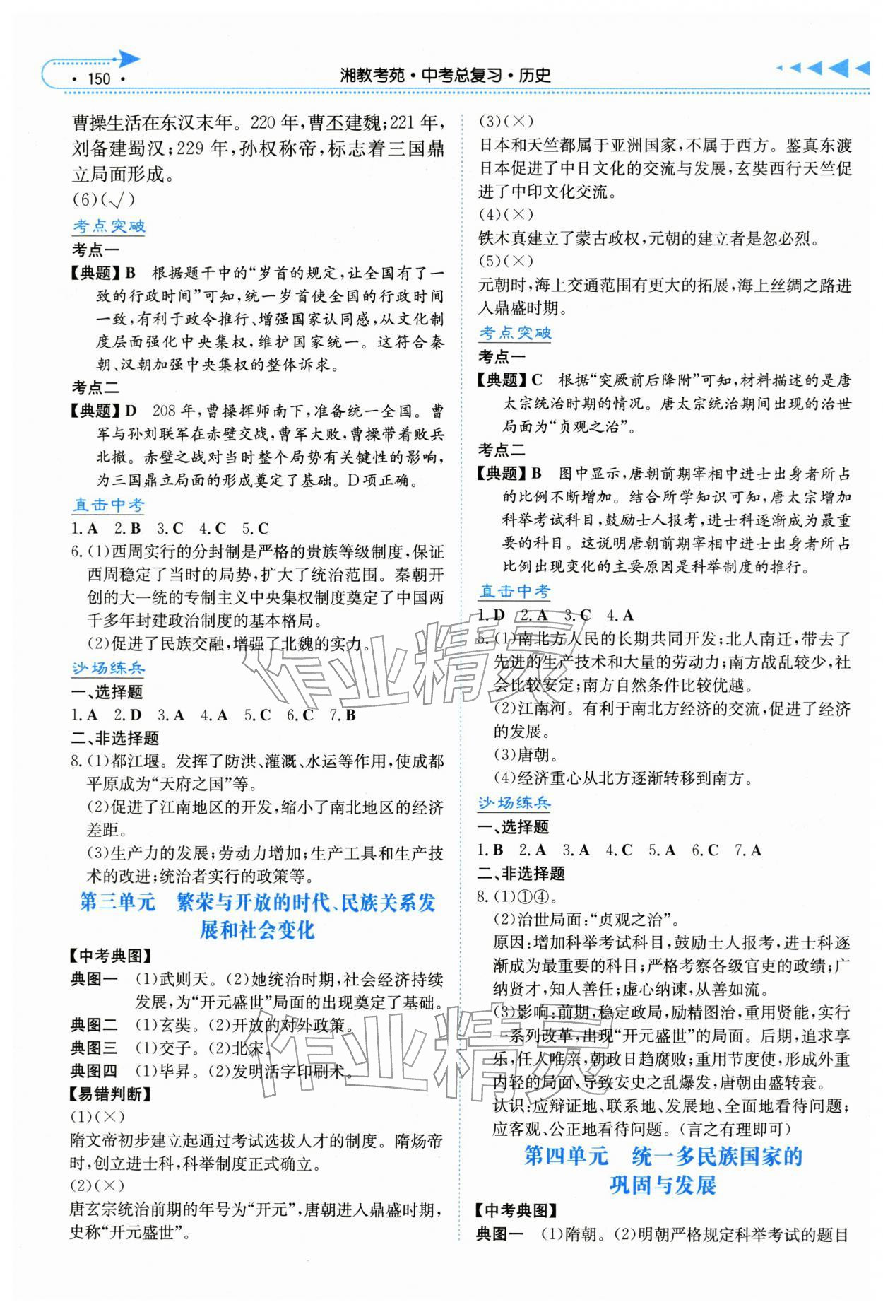 2026年湘教考苑中考总复习历史张家界版&nbsp;第2页