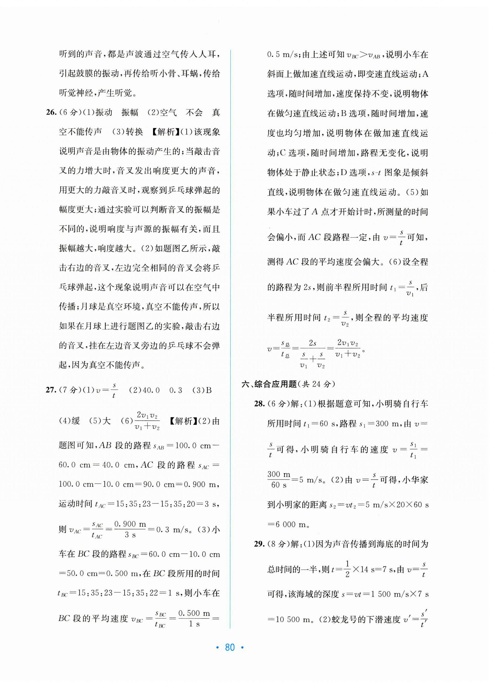 2023年全程檢測(cè)單元測(cè)試卷八年級(jí)物理上冊(cè)人教版 第8頁(yè)